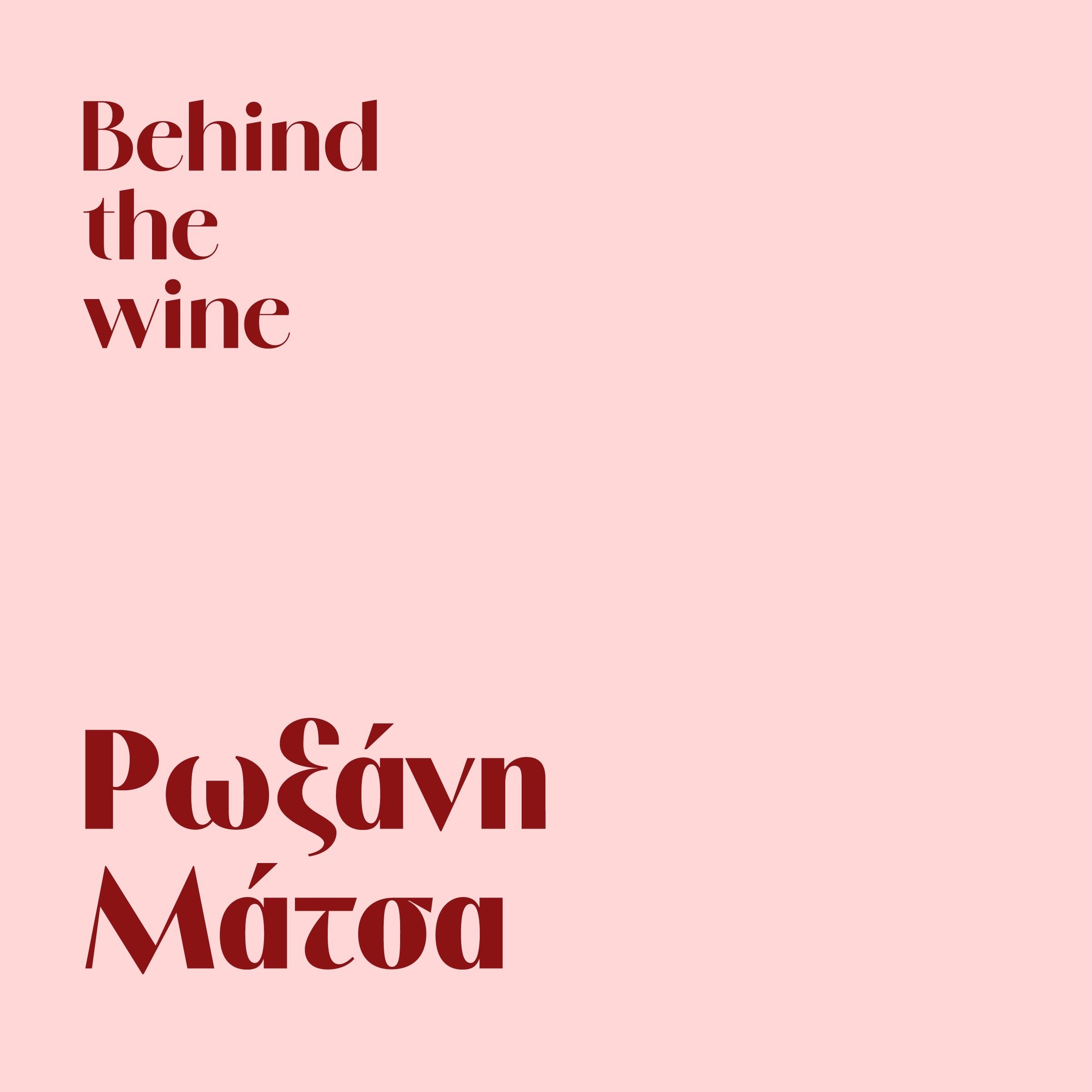 Ρωξάνη Μάτσα, η μία και μοναδική