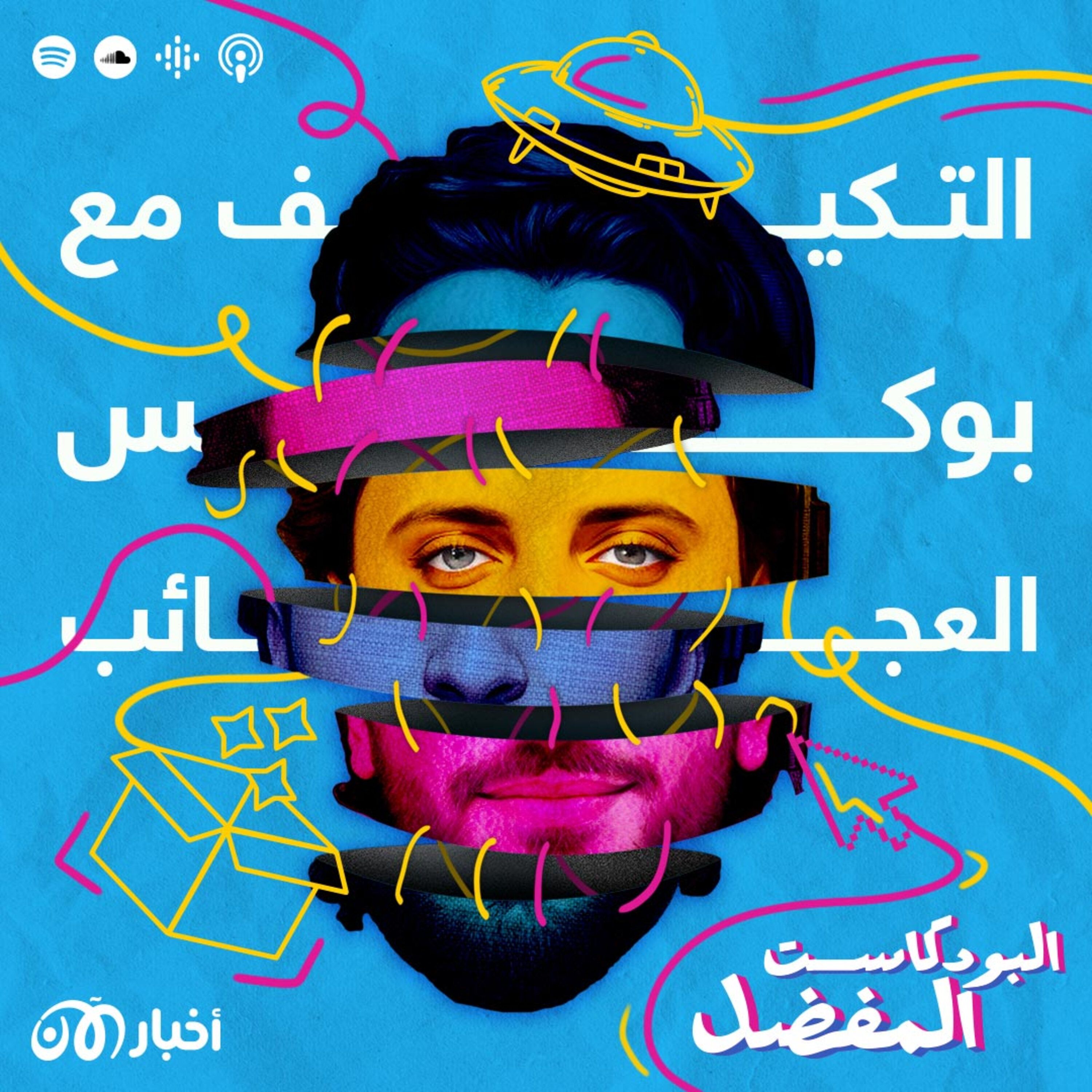 التكيّف مع بوكس العجائب .. كائنات فضائية ومزارات دينية