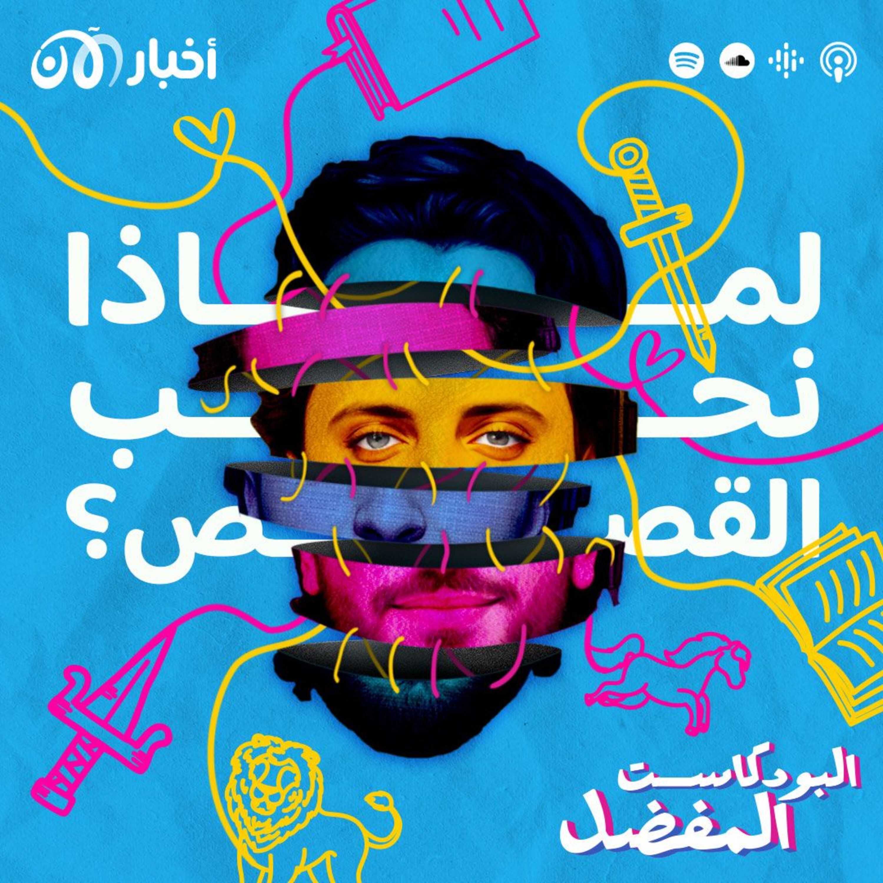 ما هو سر حب الإنسان للقصص؟