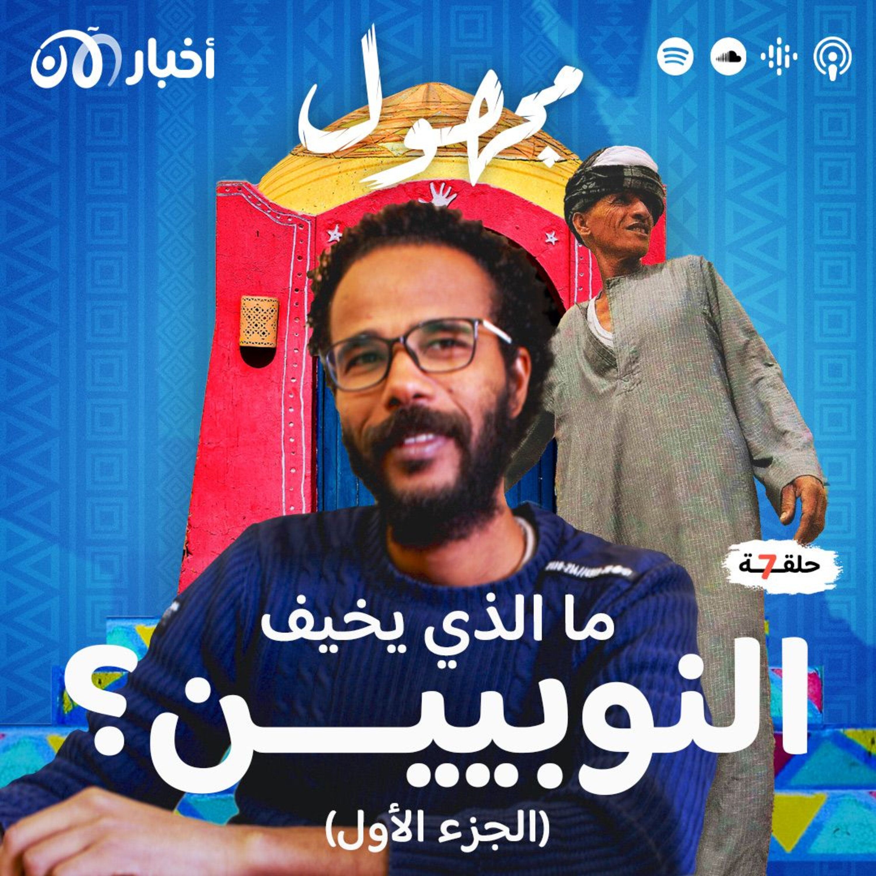 ما الذي يخيف الشعب النوبي؟ (الجزء الأول) episode artwork