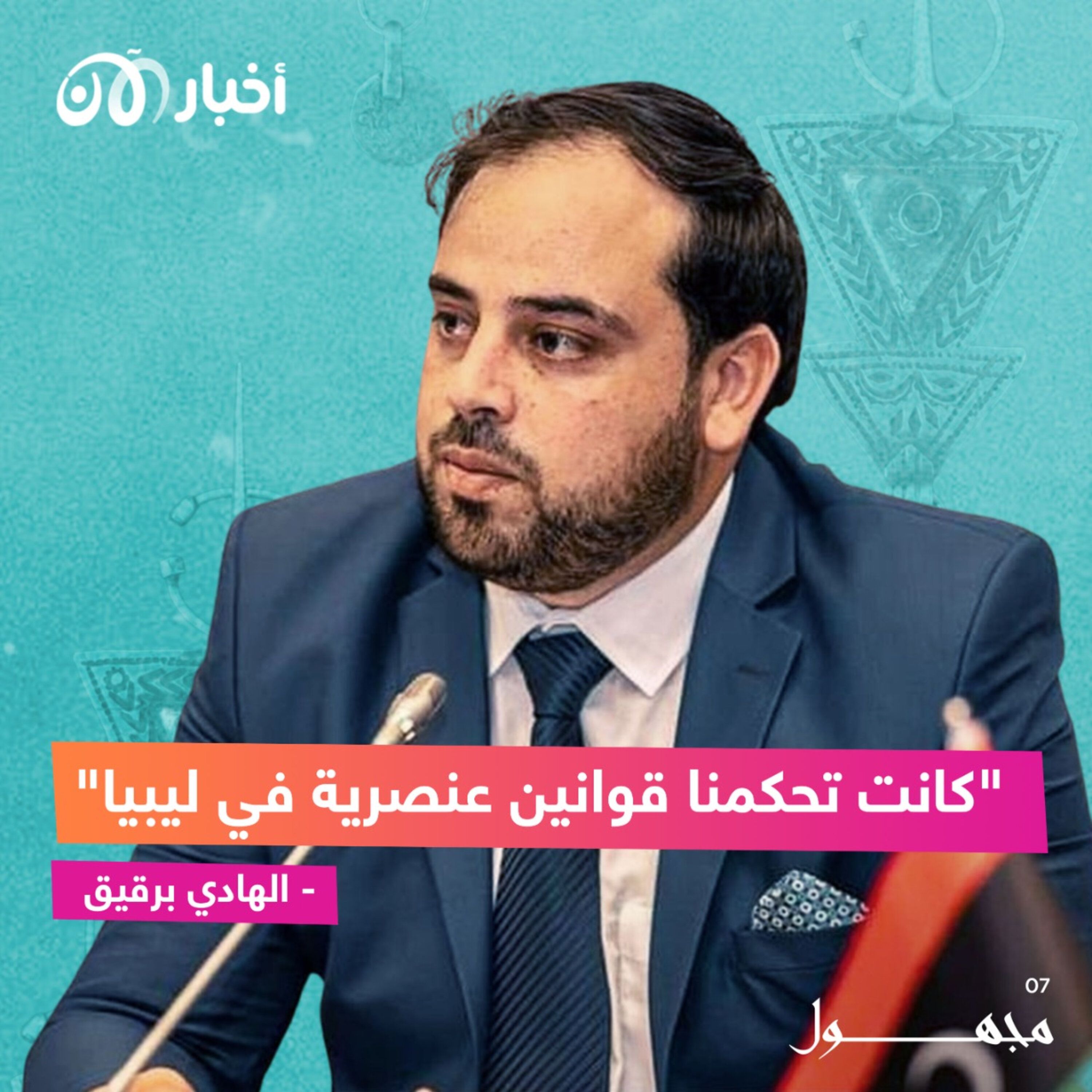 أمازيغ ليبيا : ما بين الثورة الشعبية و نجاة الهوية الشخصية episode artwork