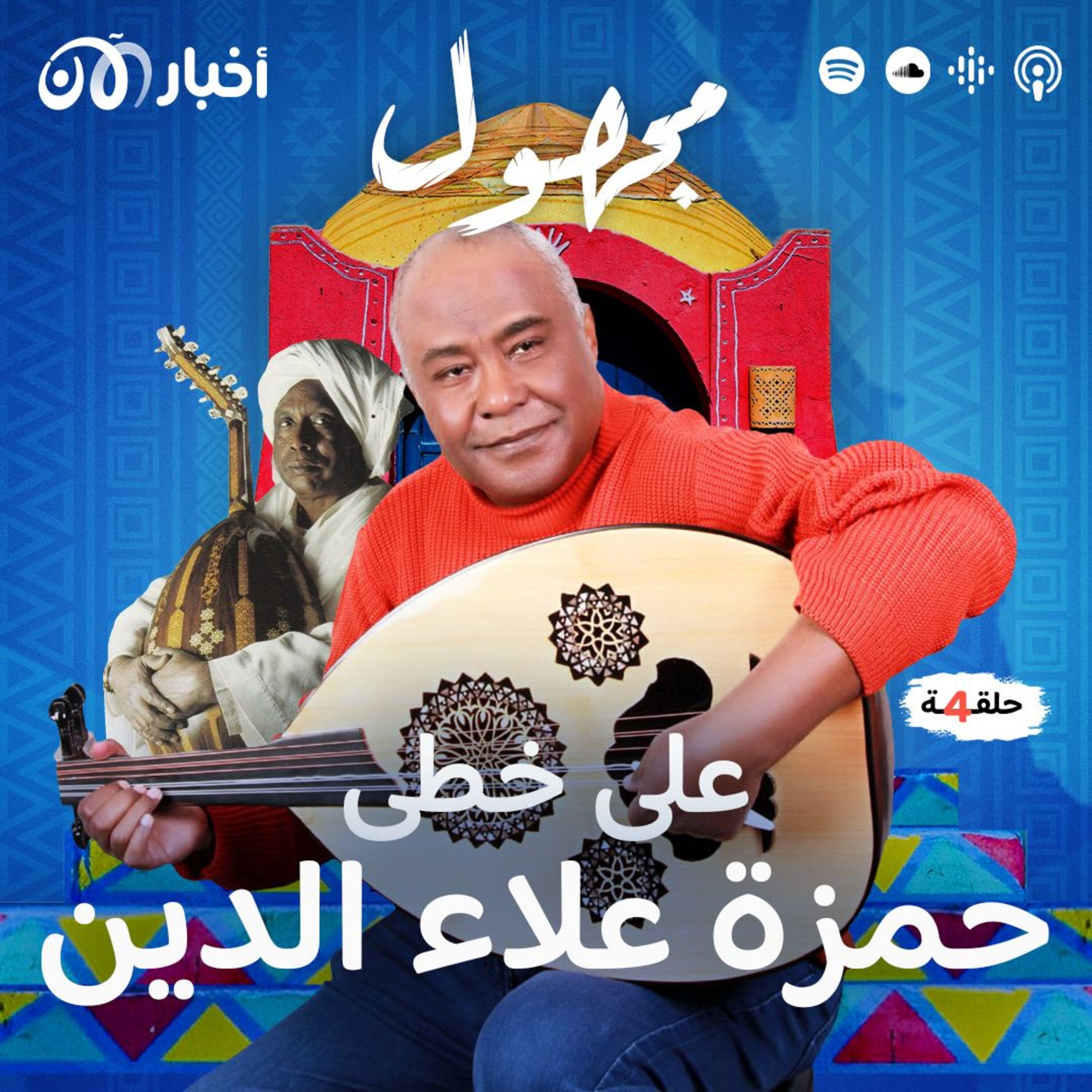 على خطى حمزة علاء الدين