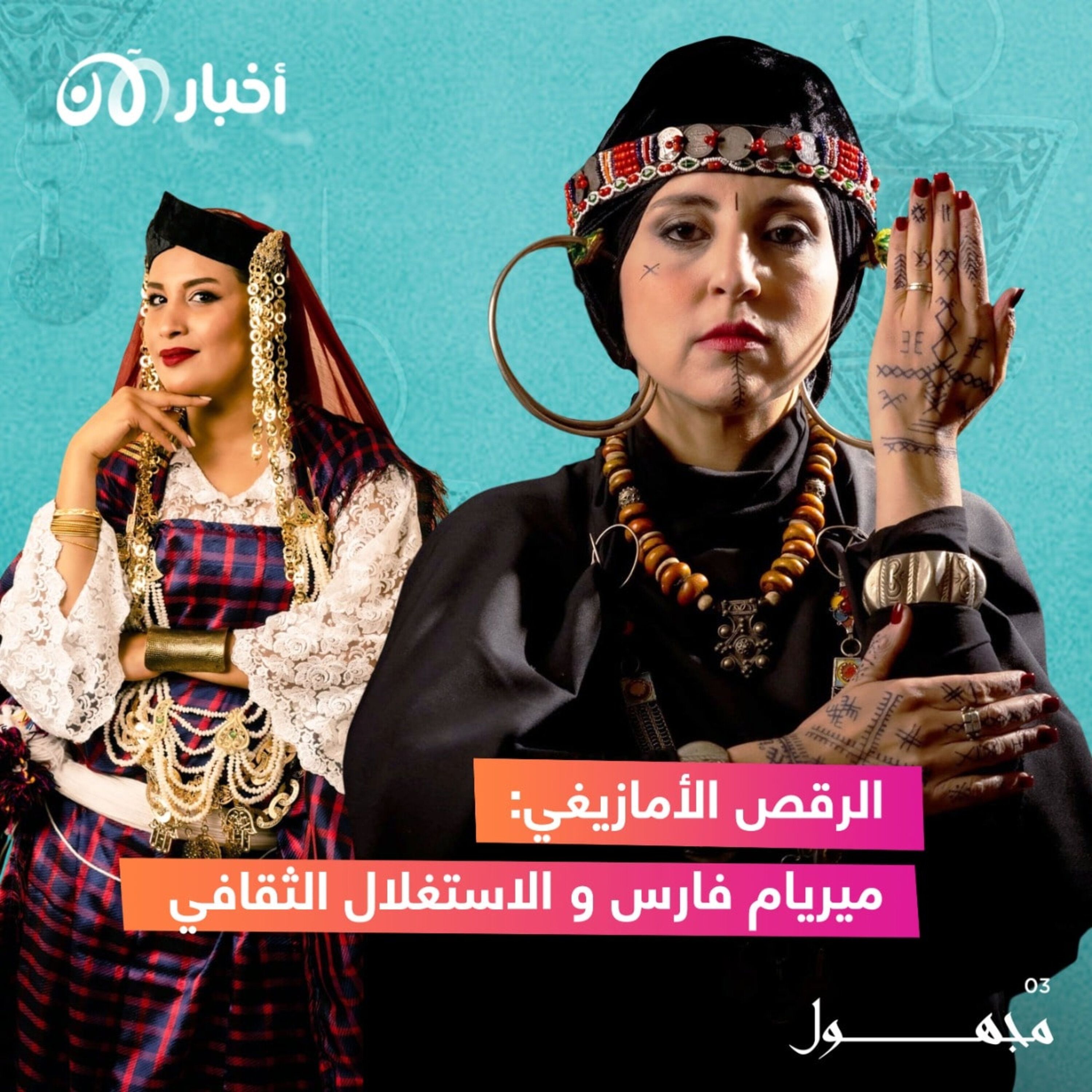 الرقص الأمازيغي: ميريام فارس والاستغلال الثقافي episode artwork