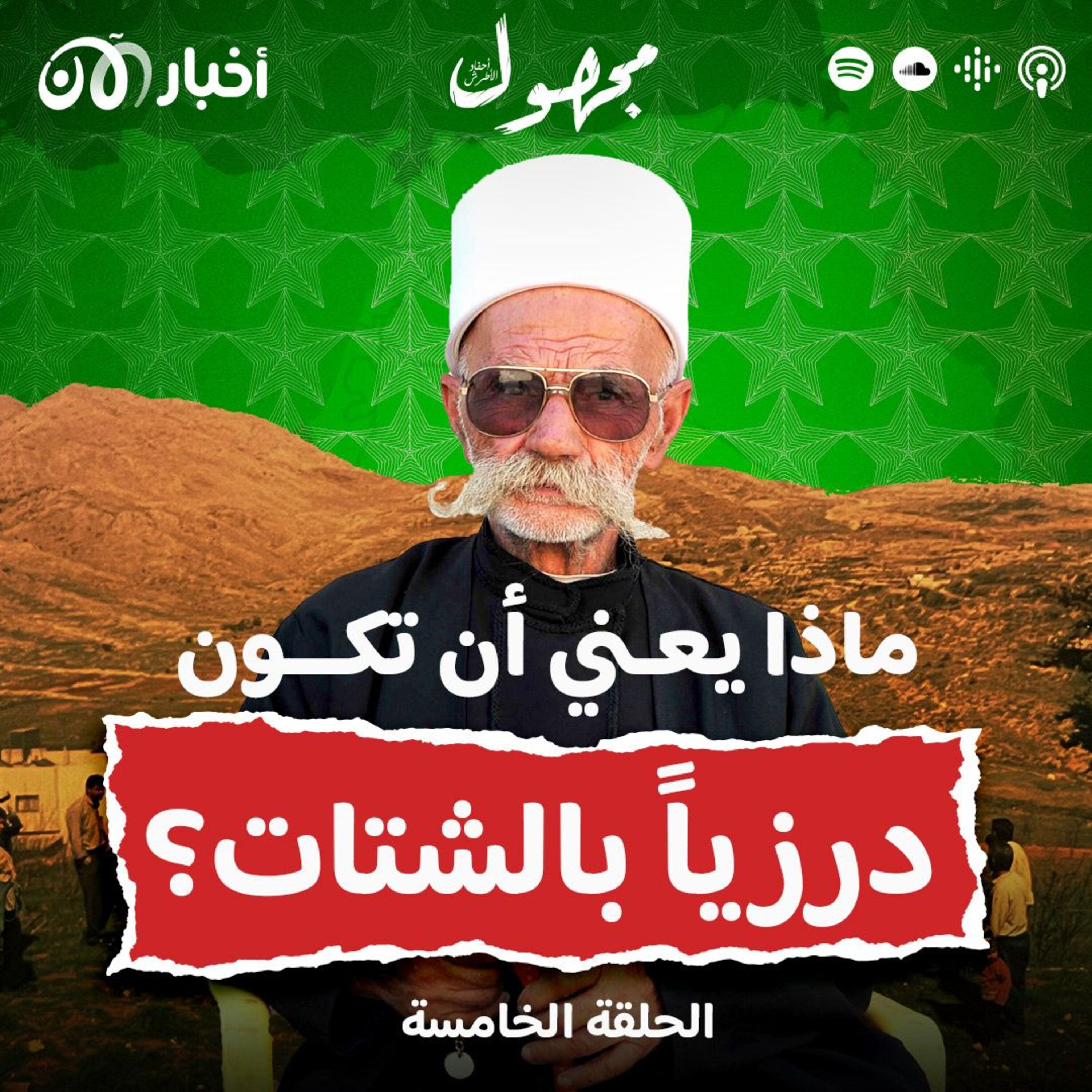 ماذا يعني أن تكون درزياً في الشتات؟ episode artwork