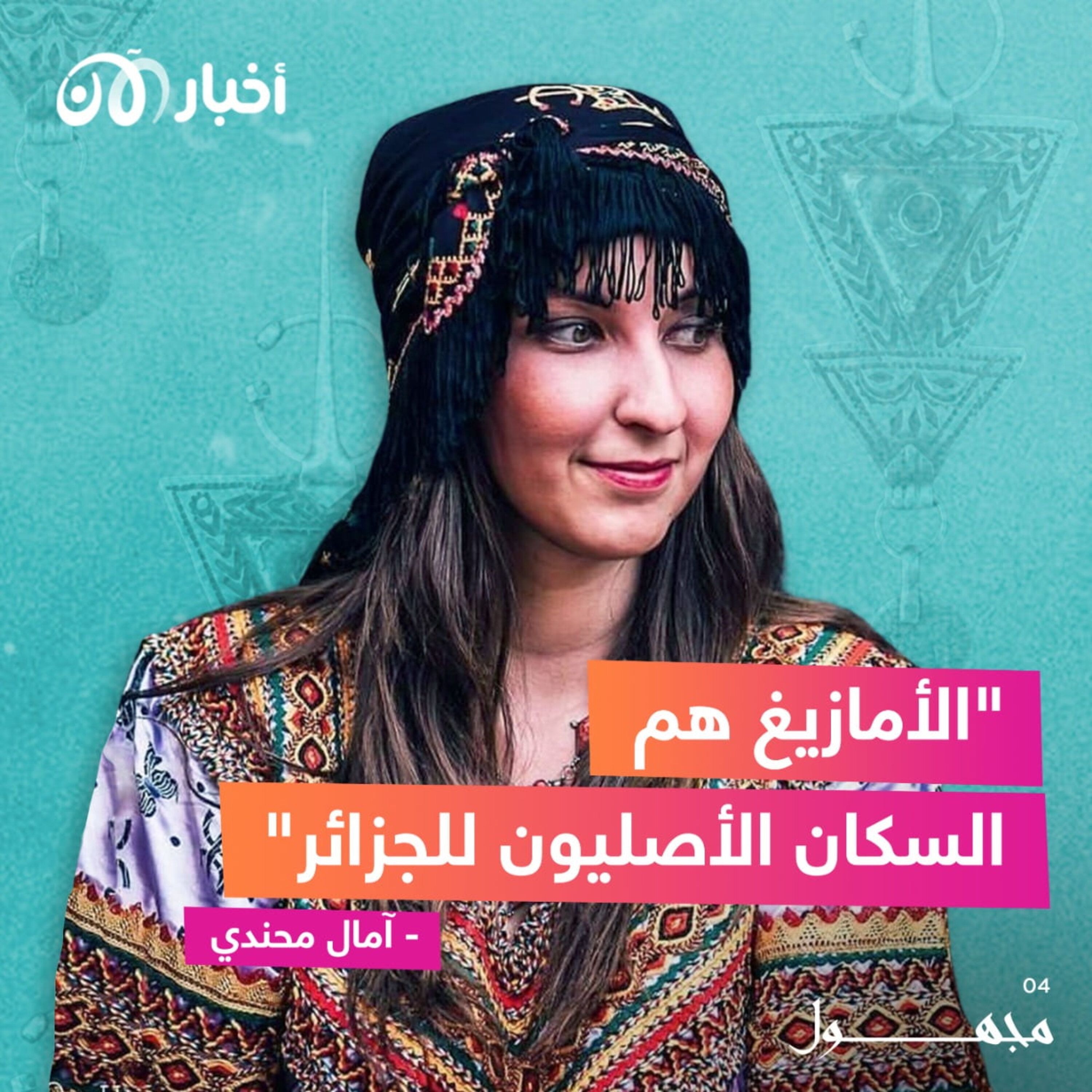 الشعب القبائلي و الربيع المستمر episode artwork