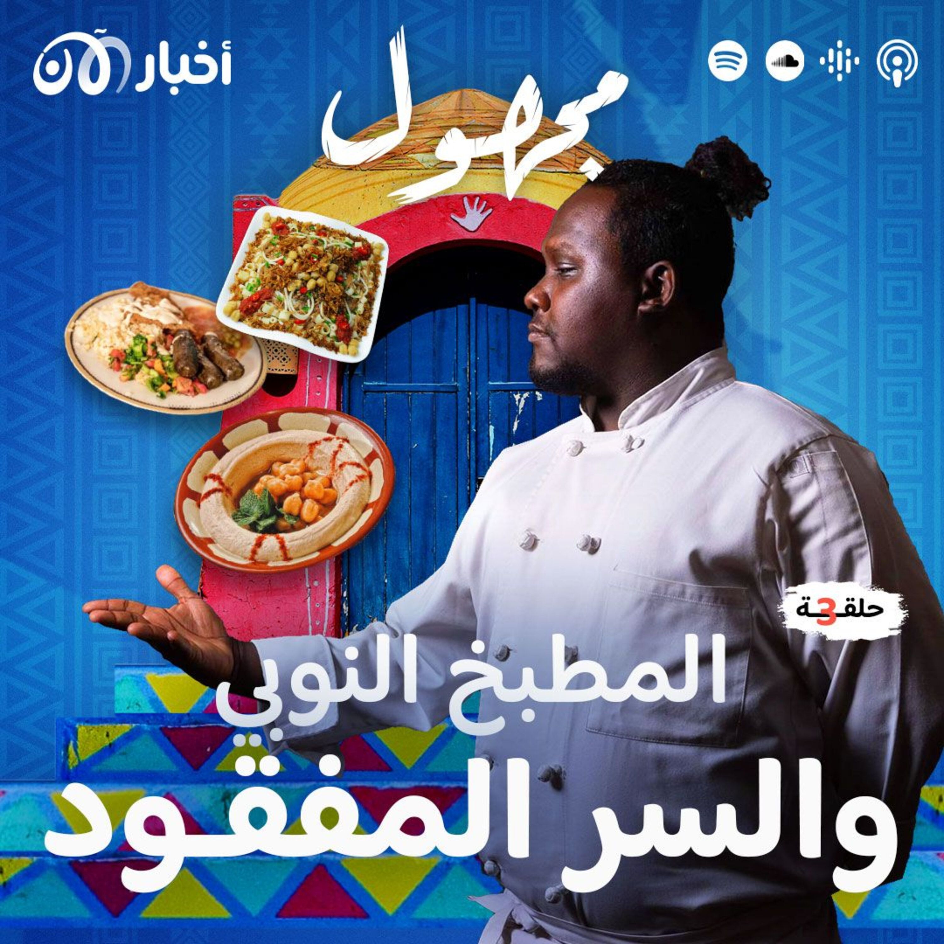 المطبخ النوبي والسر المفقود episode artwork