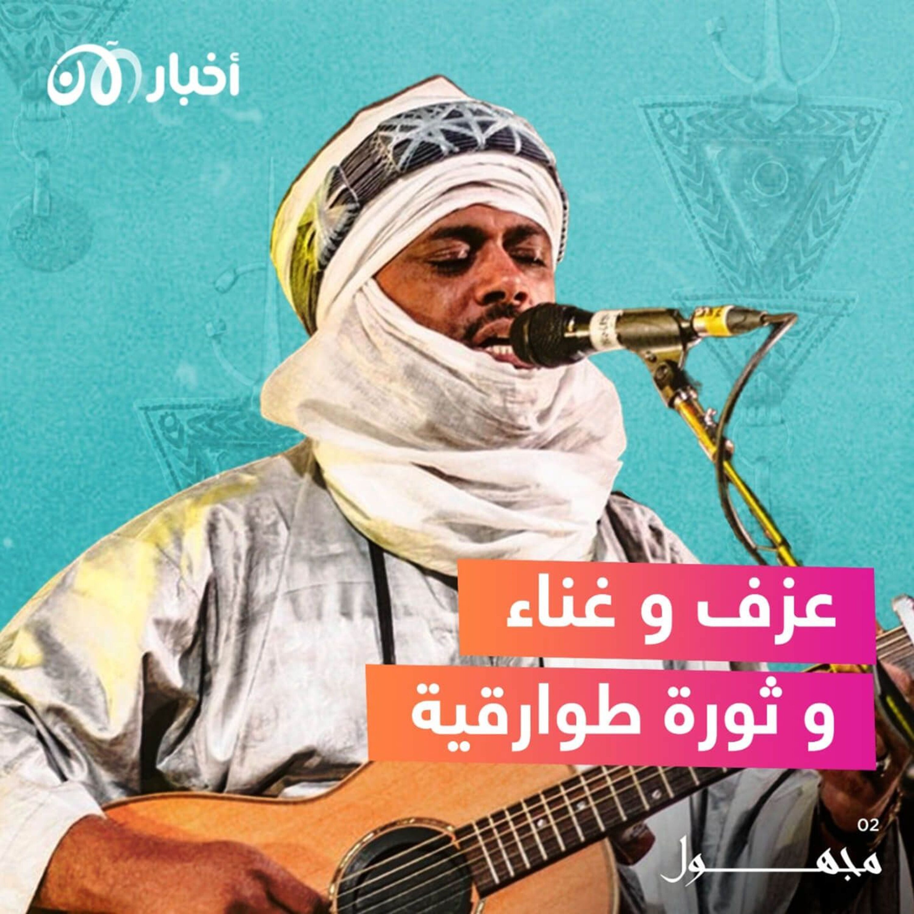 عزف وغناء وثورة طوارقية episode artwork