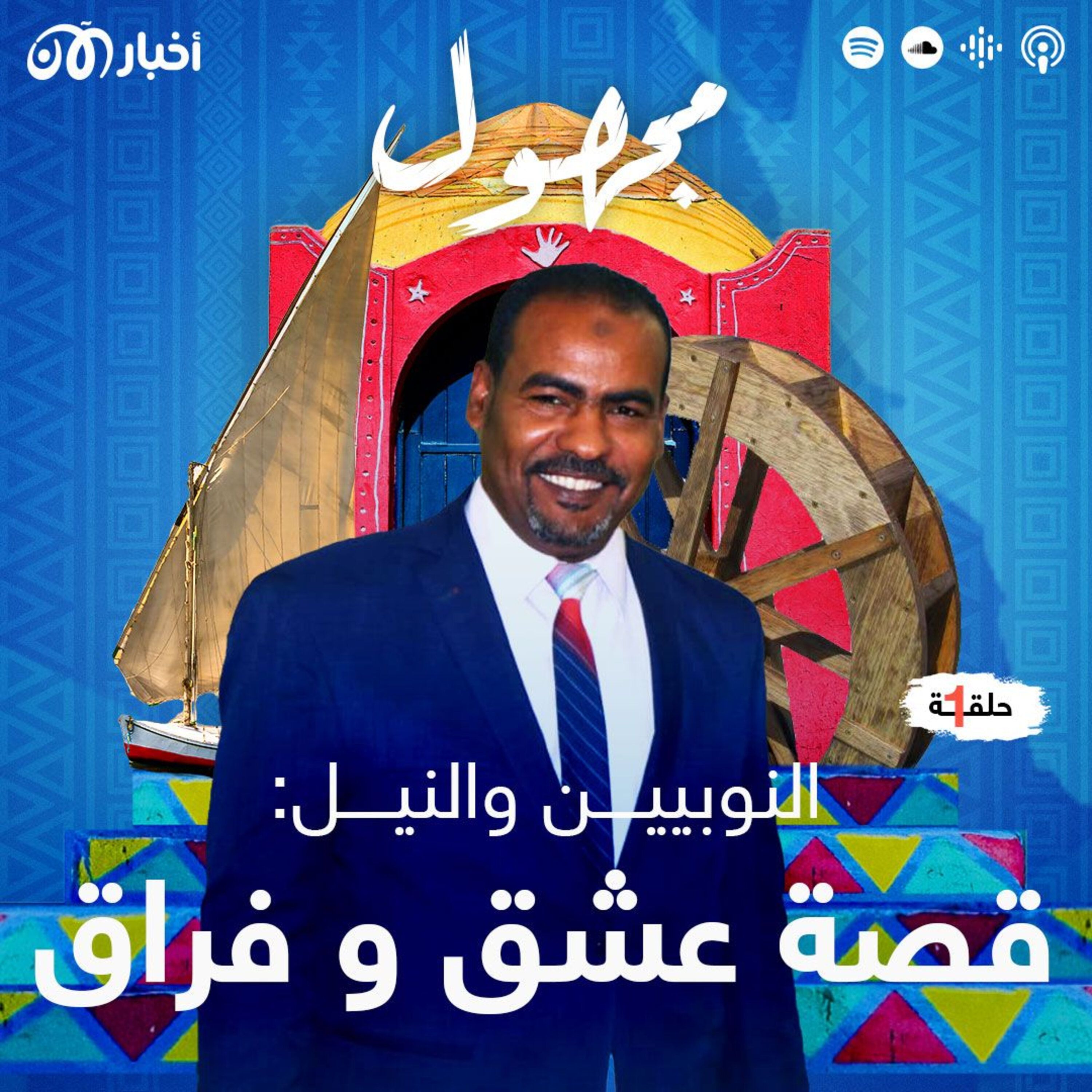 النوبيون والنيل: قصة عشق وفراق episode artwork