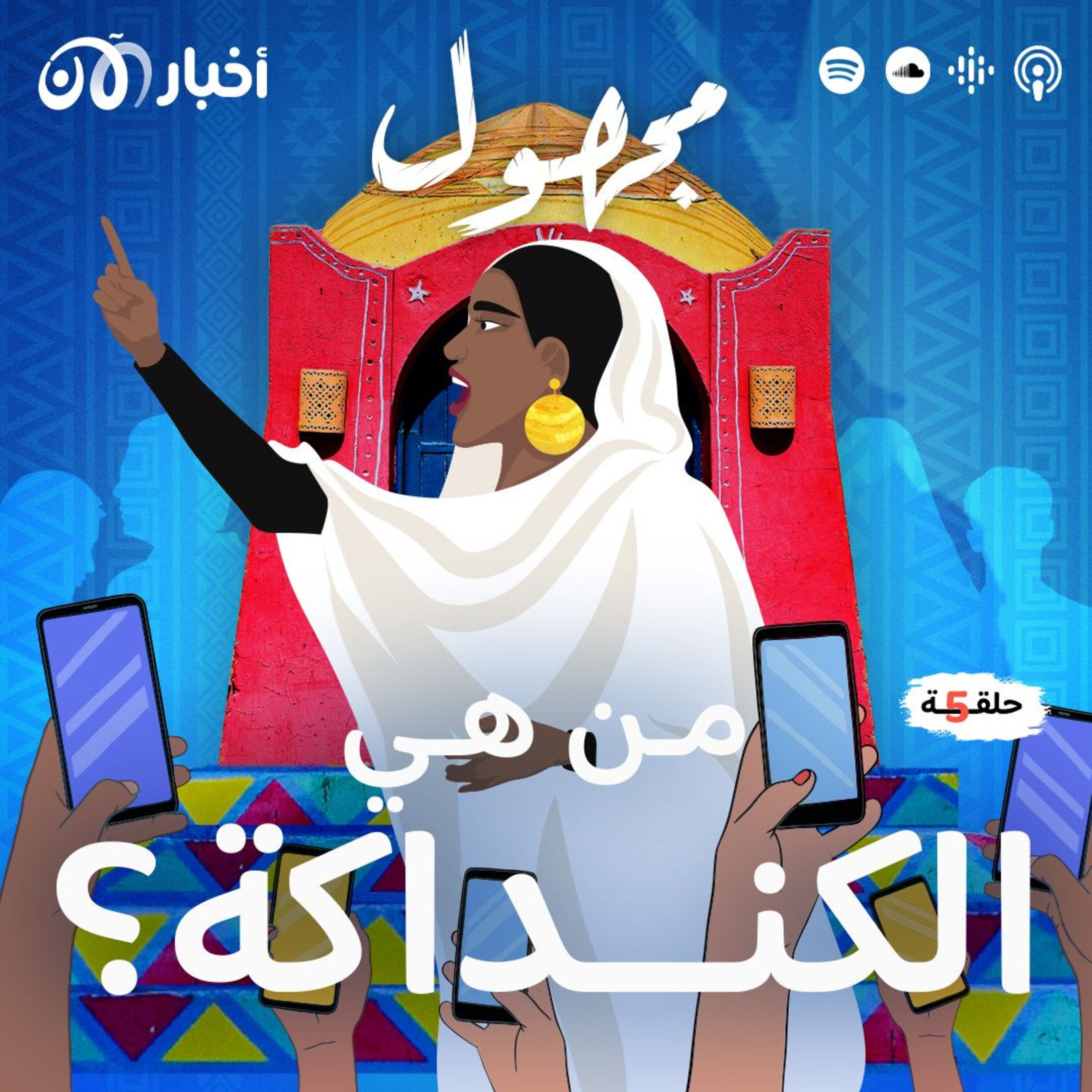 من هي الكنداكة؟