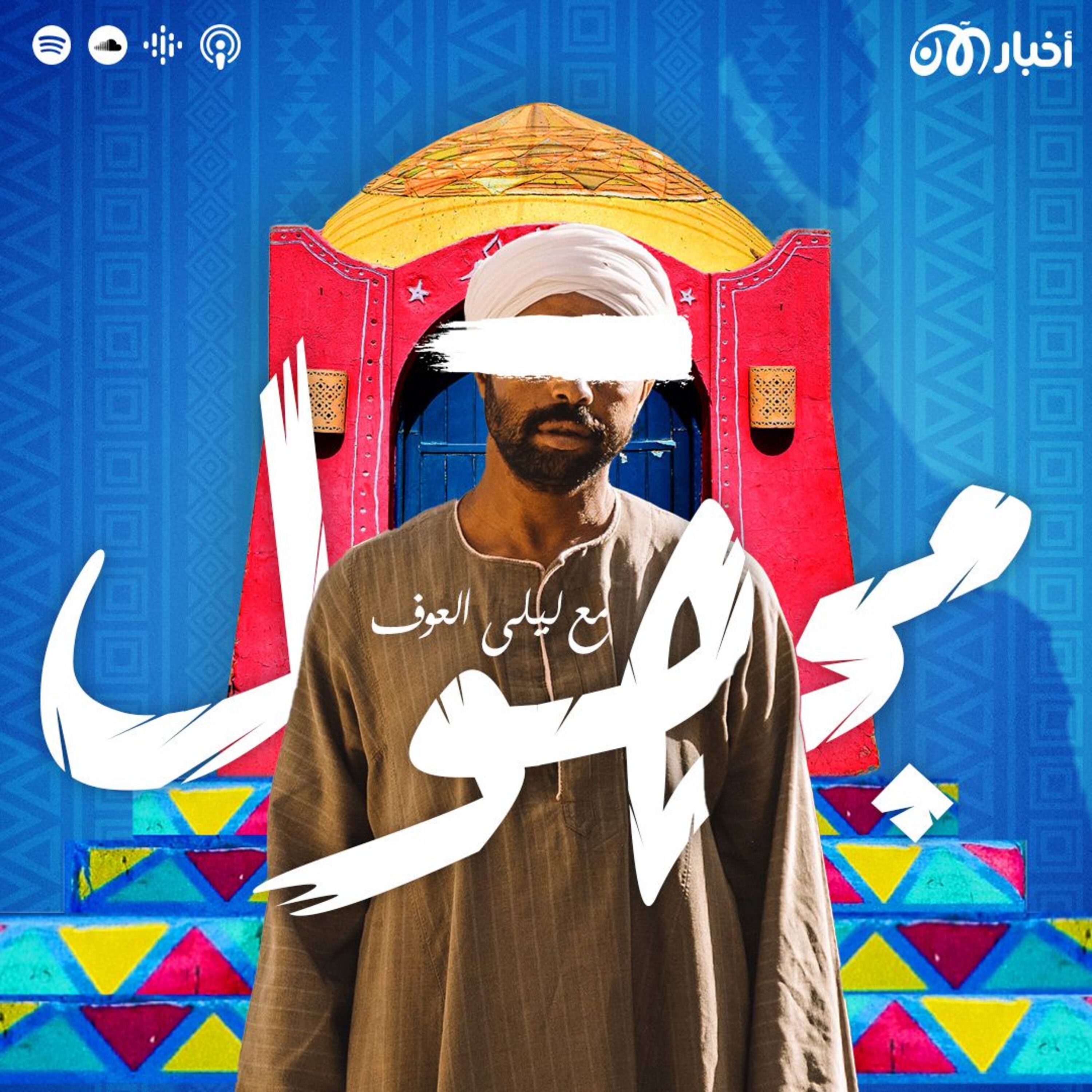 الموسم الثاني من بودكاست مجهول – تشويقة episode artwork