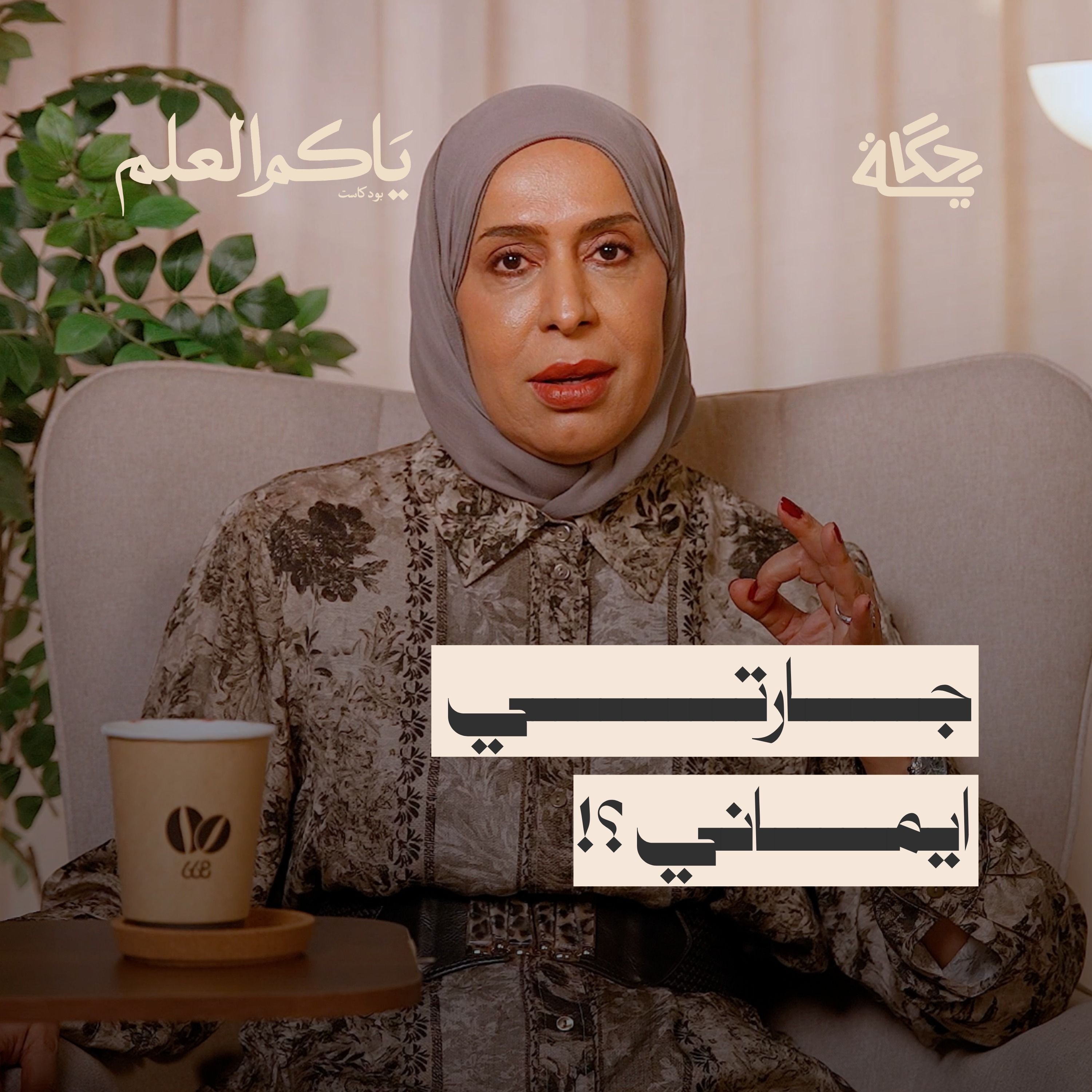 جارتي ايماني