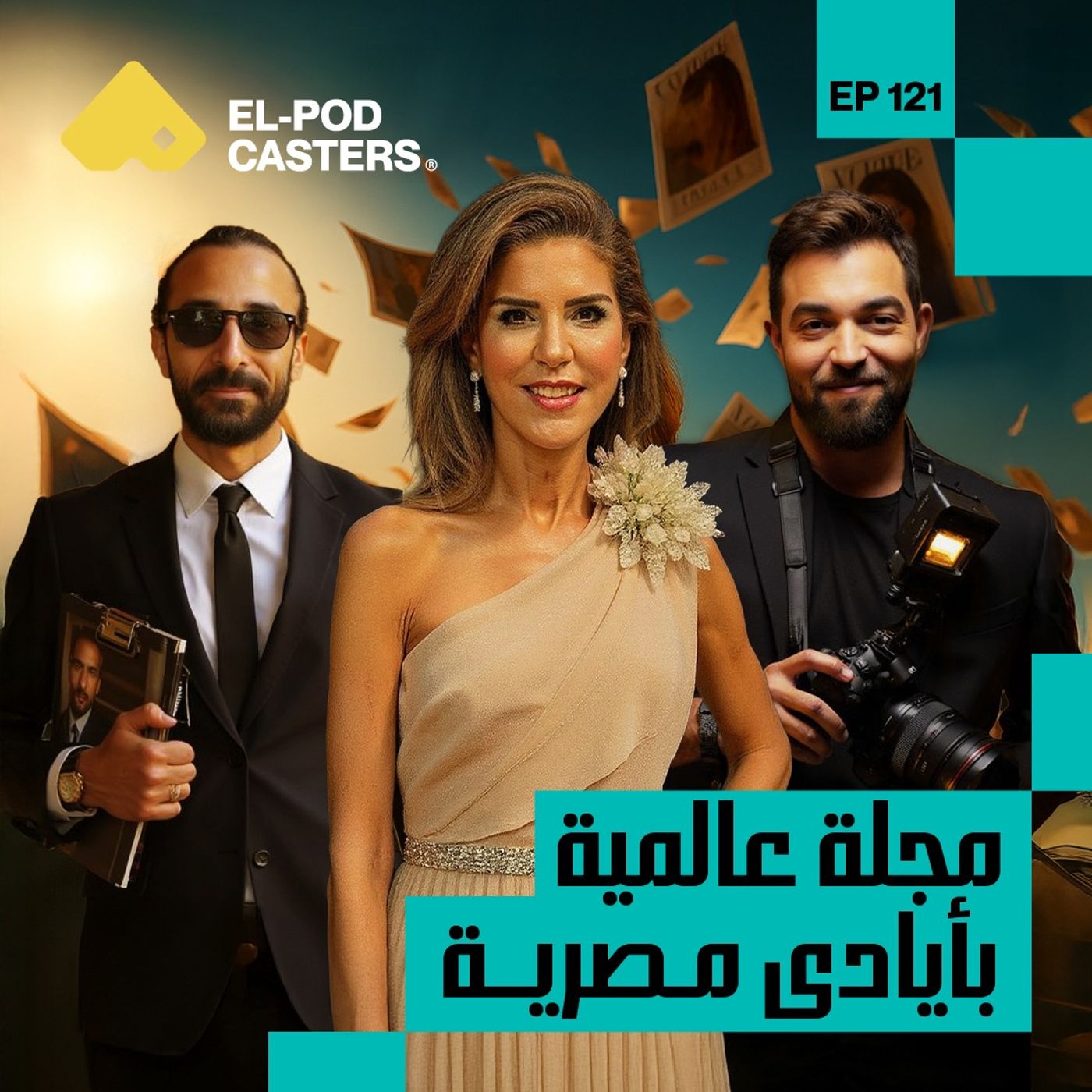 مجلة عالمية بأيادي مصرية | ياسمين شحاتة،مؤسسة مجلة انيجما | CH 121