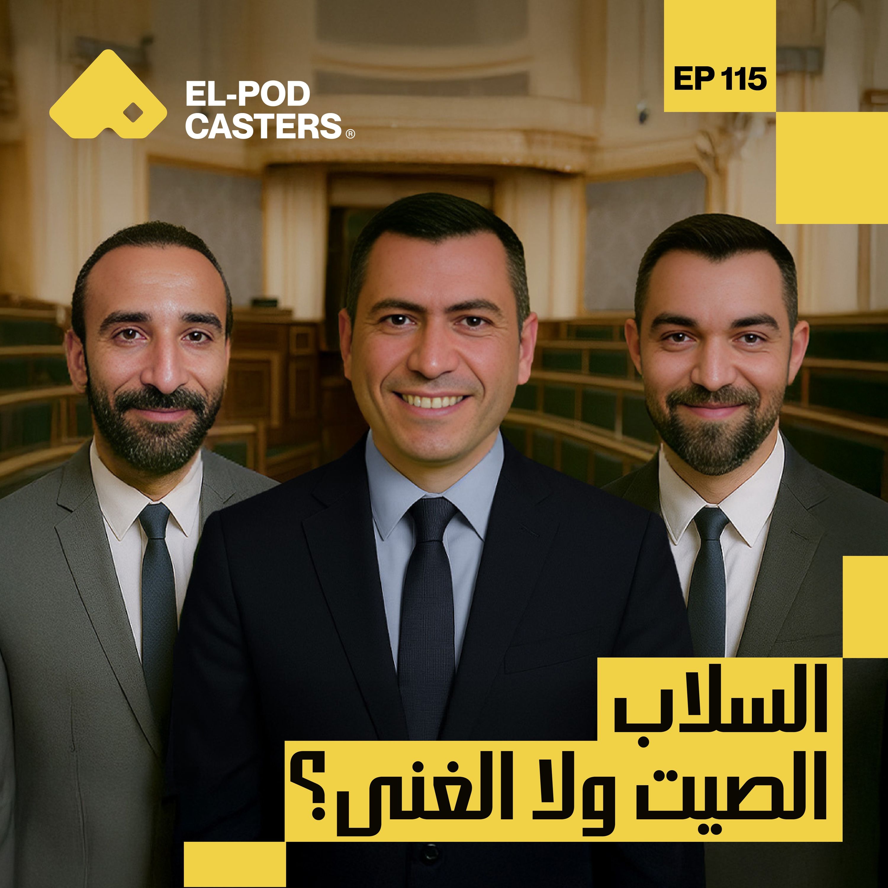 الصيت ولا الغنى؟ | النائب محمد مصطفي السلاب  رجل الأعمال ورئيس مجلس إدارة مؤسسة السلاب | CH 115