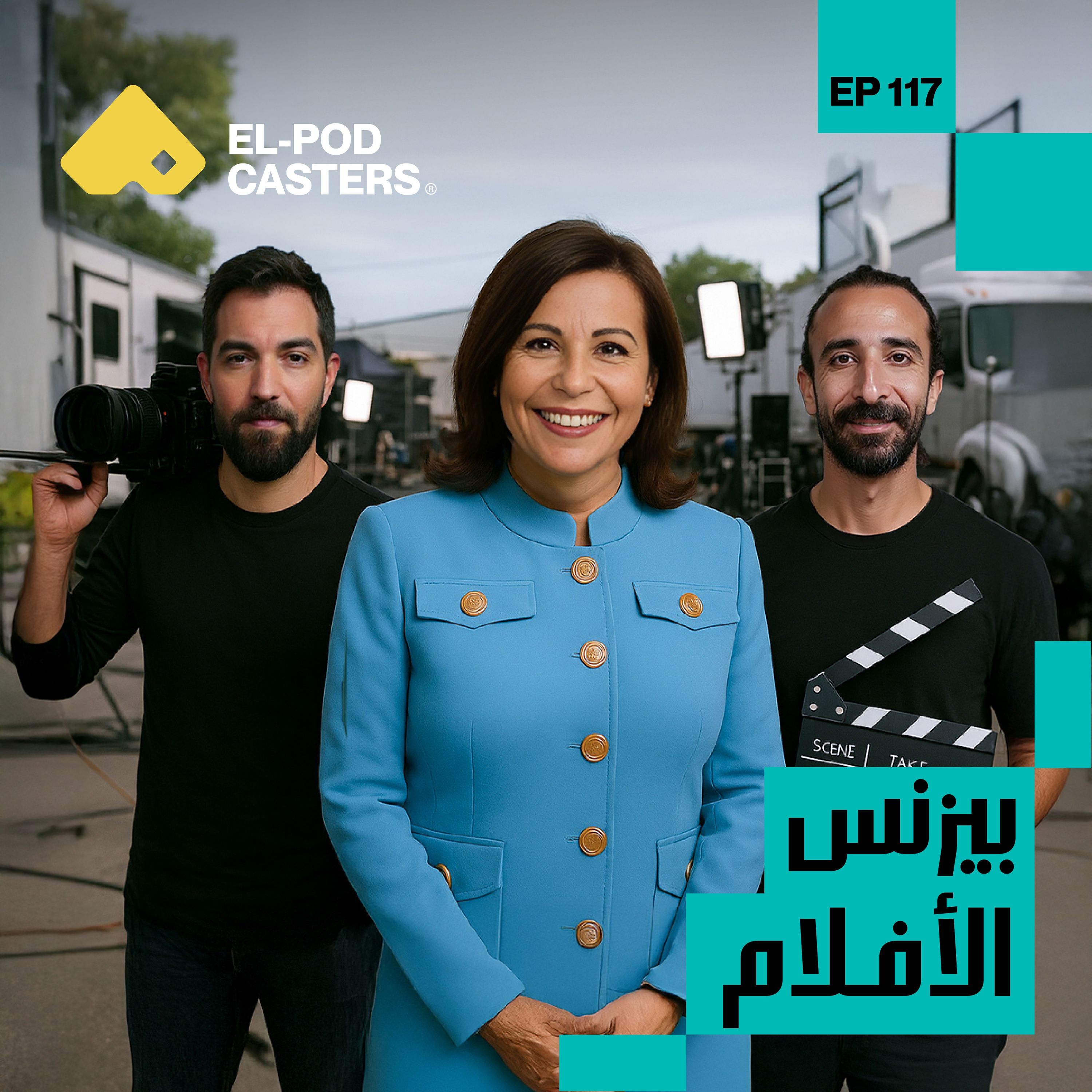 بيزنس الأفلام | مع المنتجة شاهيناز العقاد | CH 117