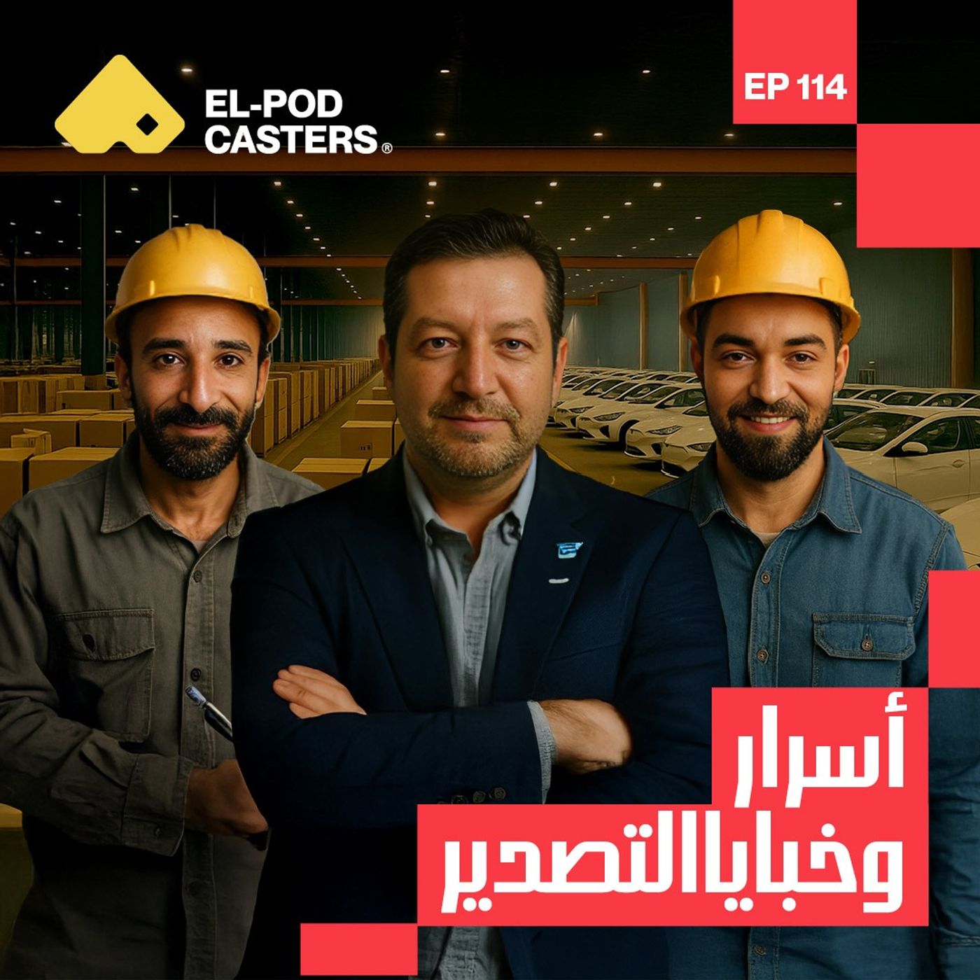 أسرار وخبايا التصدير | مهندس شريف الصياد رئيس المجلس التصديري للصناعات الهندسية | CH 114