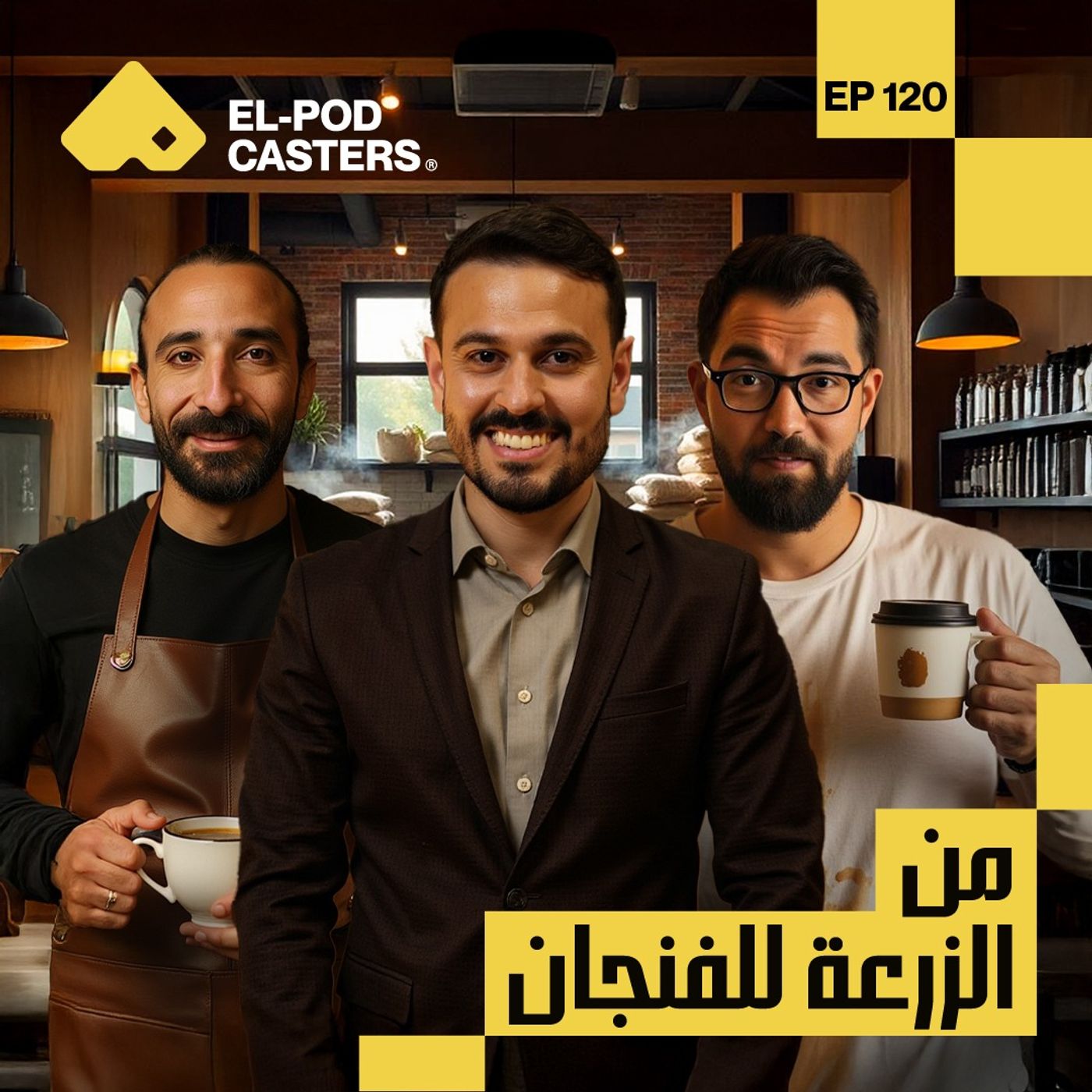من الزرعة للفنجان | حسين بهجت،مؤسس ريتشوال كوفي | CH 120