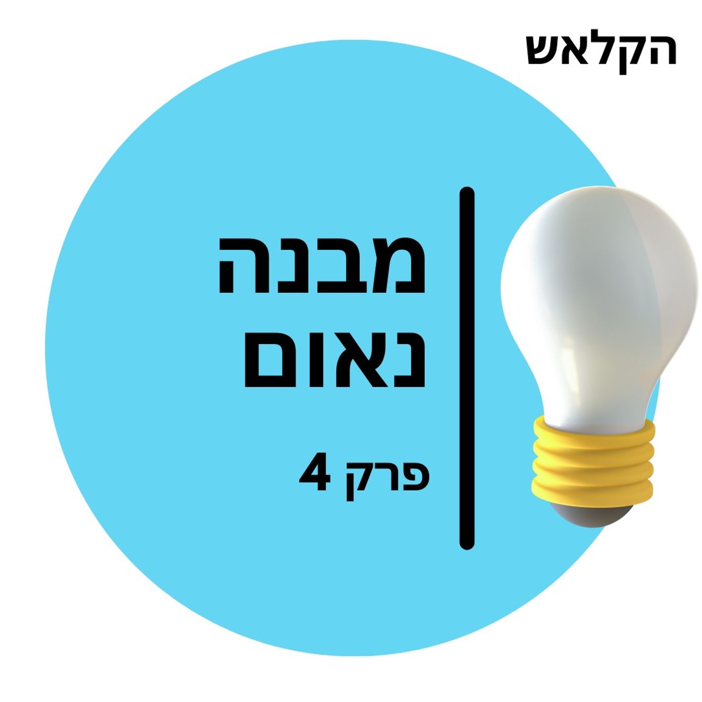 41 יסודות 04 - מבנה נאום 41 יסודות 04 - מבנה נאום