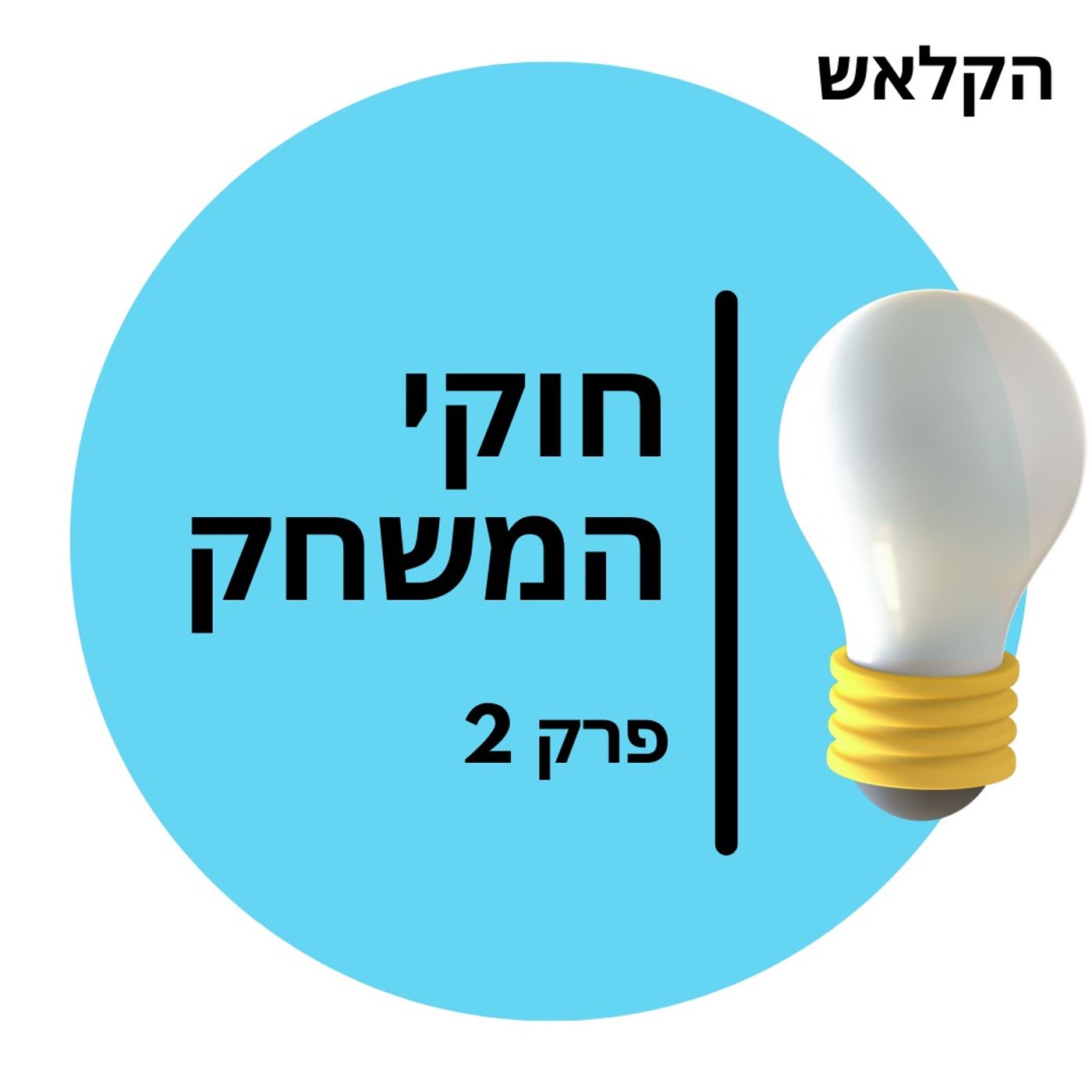 38 - יסודות 02 חוקי המשחק