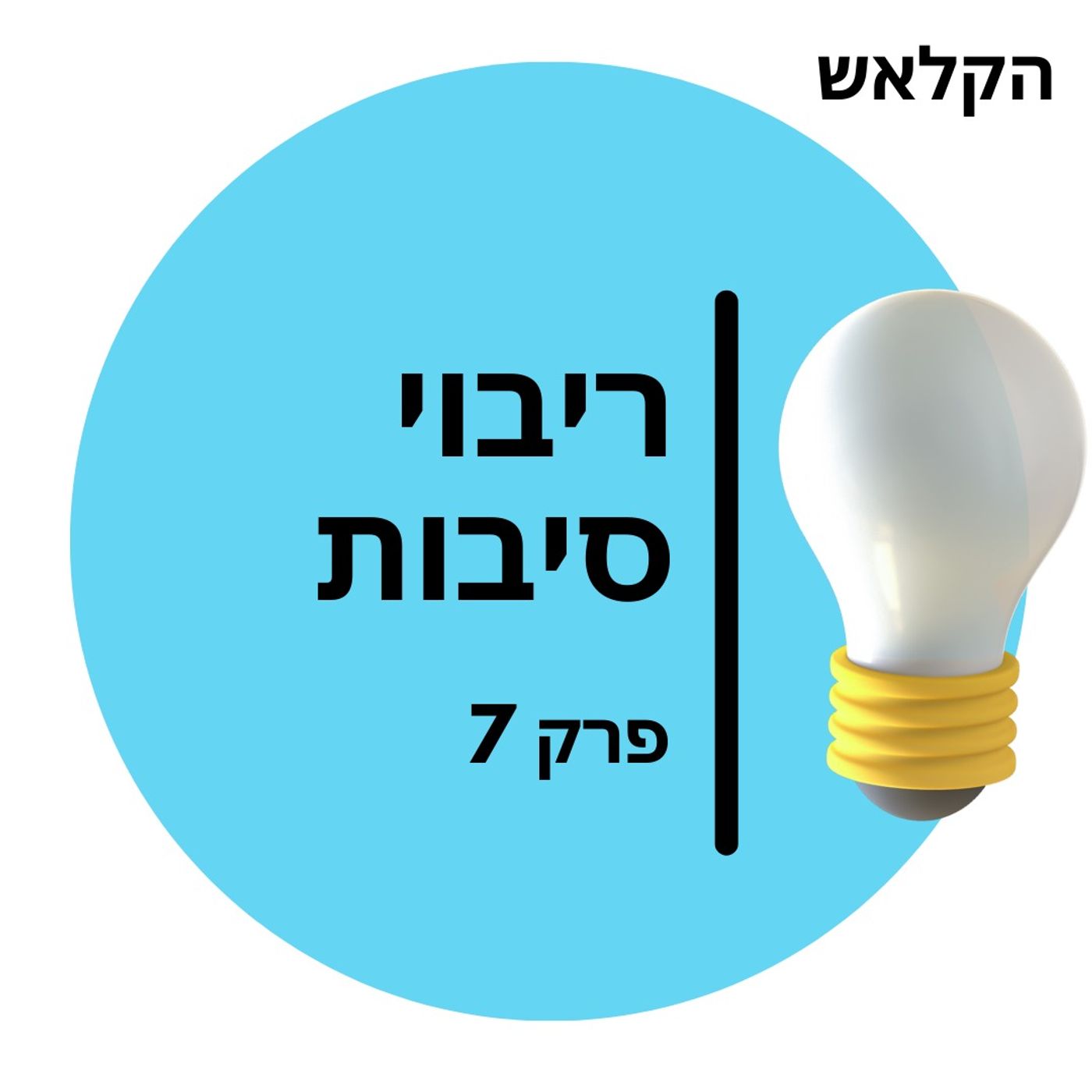 46 - יסודות 07 ריבוי סיבות 46 - יסודות 07 ריבוי סיבות