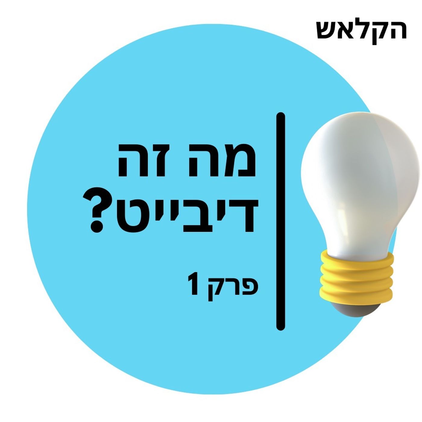 37 - יסודות 01 מה זה דיבייט?