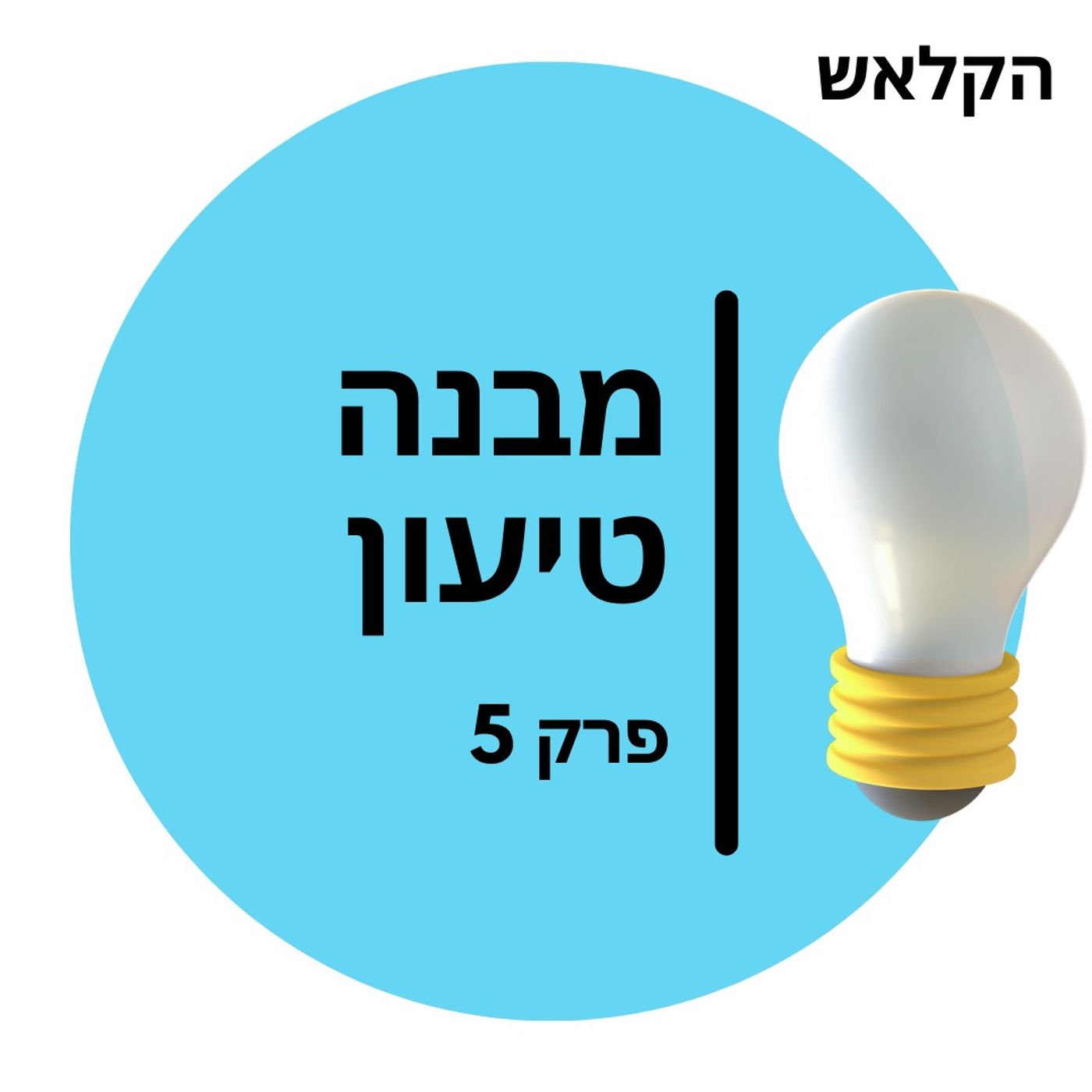 42 יסודות 05 - מבנה טיעון