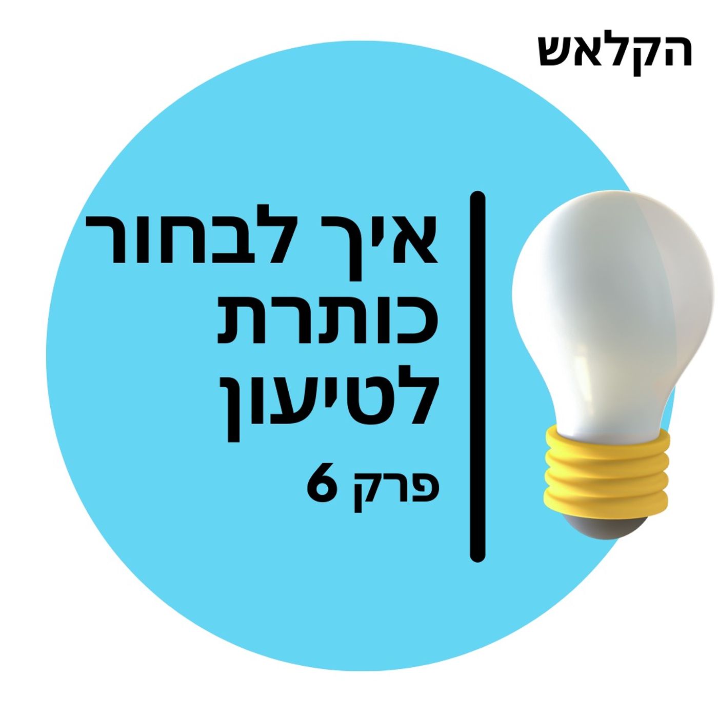 43 - יסודות 06 איך לבחור כותרת טיעון