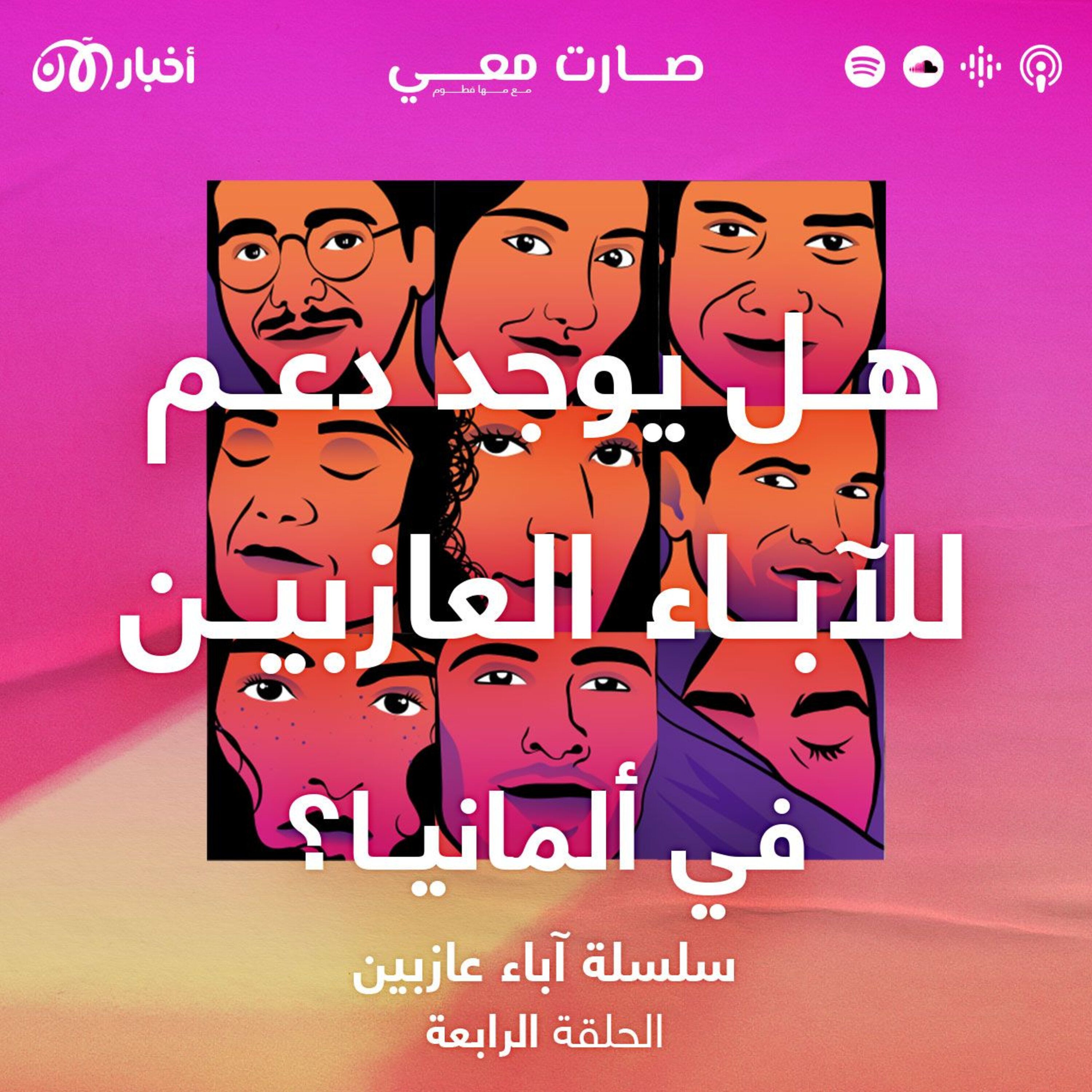 هل يوجد دعم للآباء العازبين في ألمانيا؟