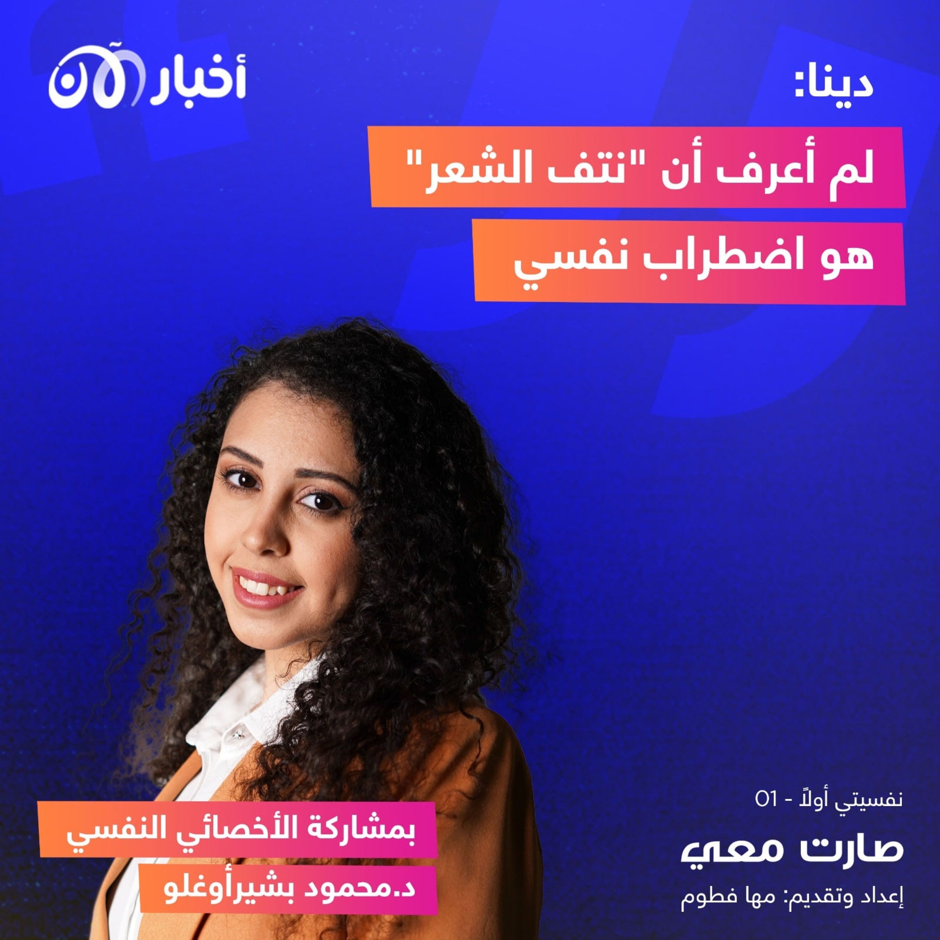 دينا: لم أكن أعرف أن “هوس نتف الشعر” هو اضطراب نفسي