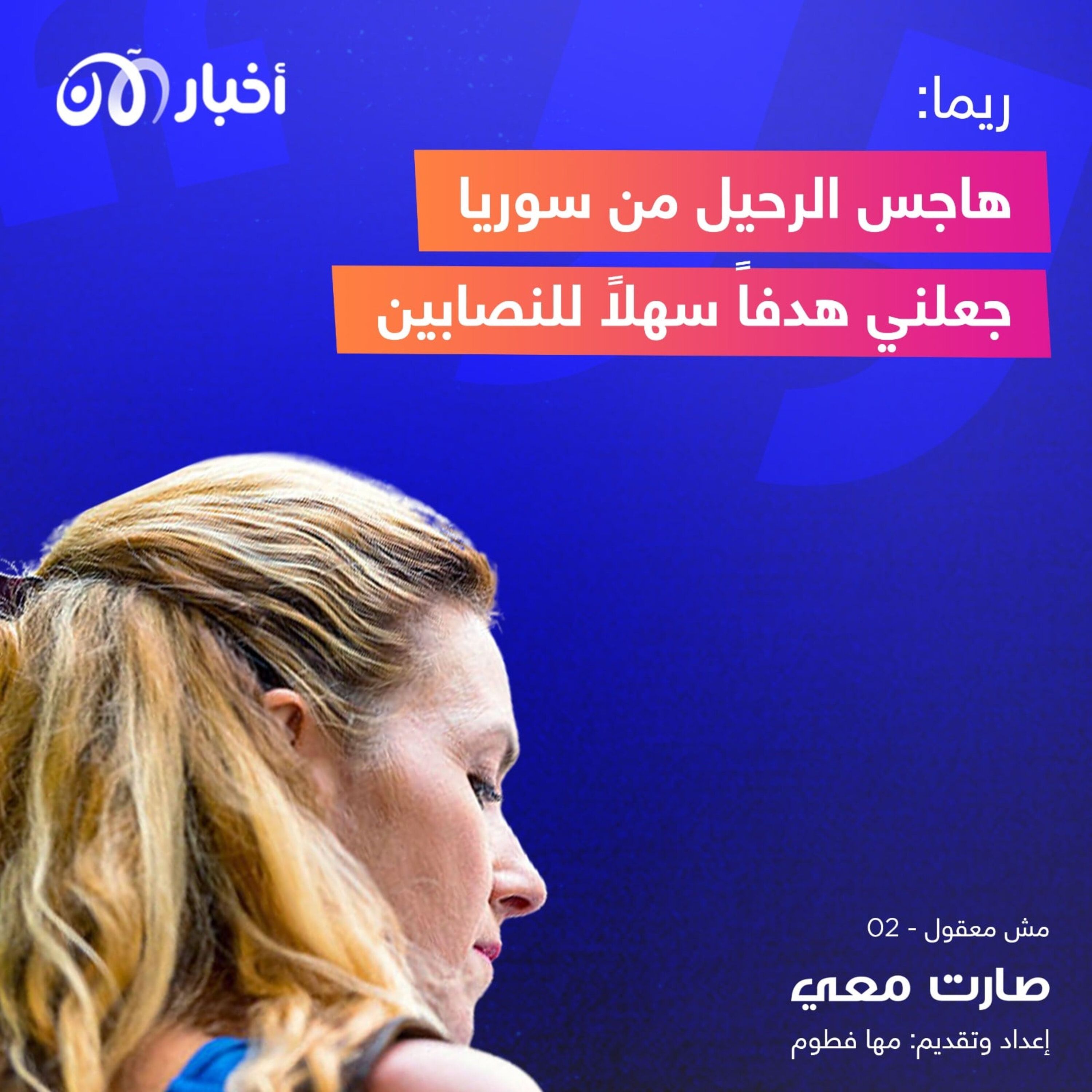 ريما: هاجس الرحيل من سوريا جعلني هدفاً سهلاً للنصابين