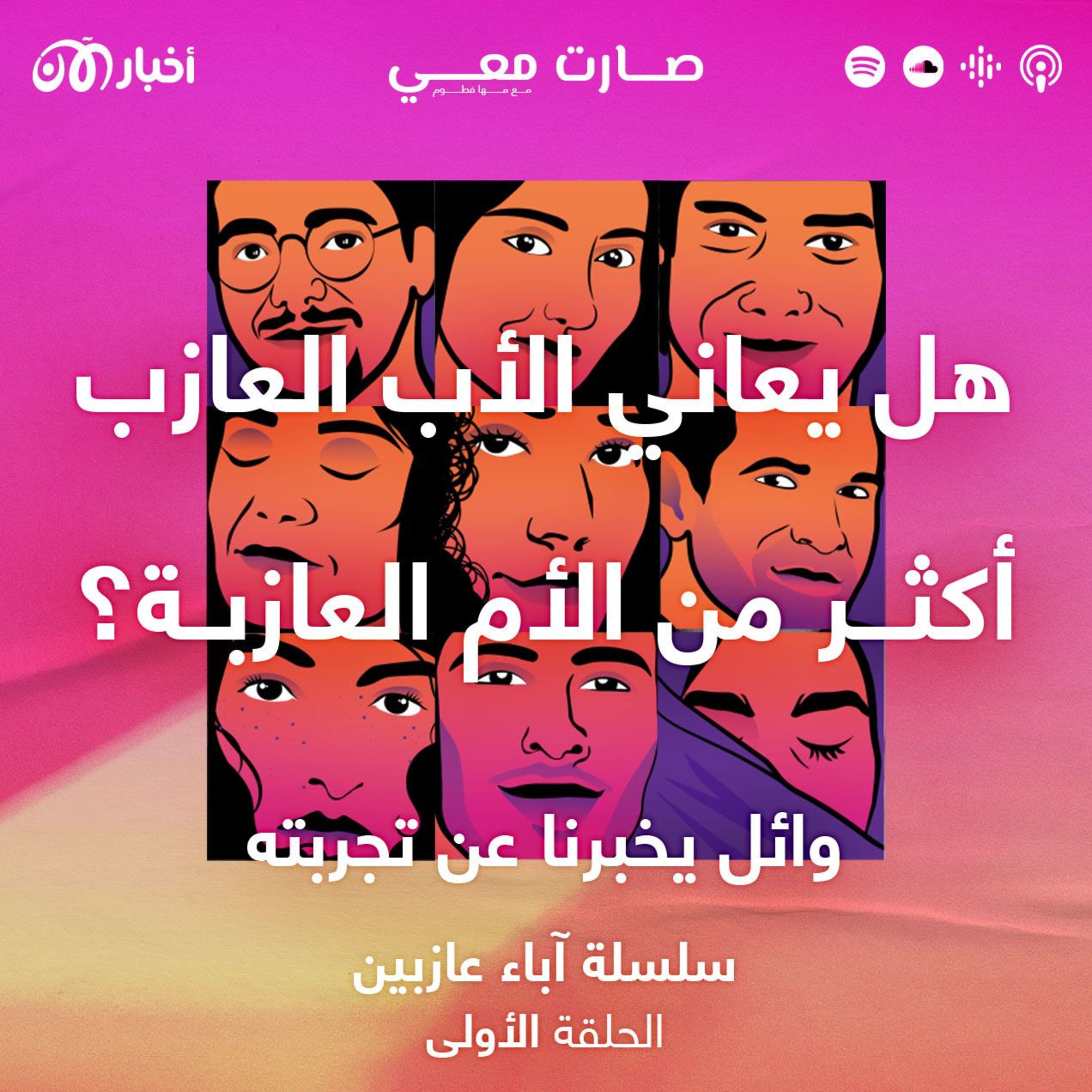 هل يعاني الأب العازب أكثر من الأم العازبة؟