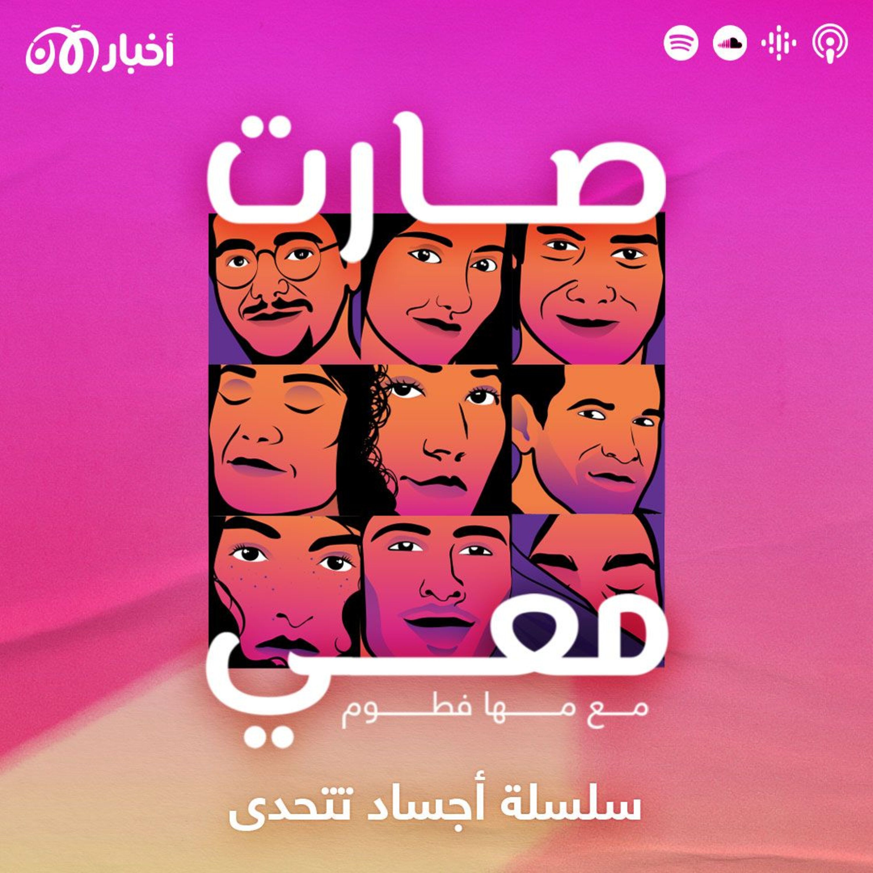 تشويقة – سلسلة “أجساد تتحدى” في بودكاست صارت معي
