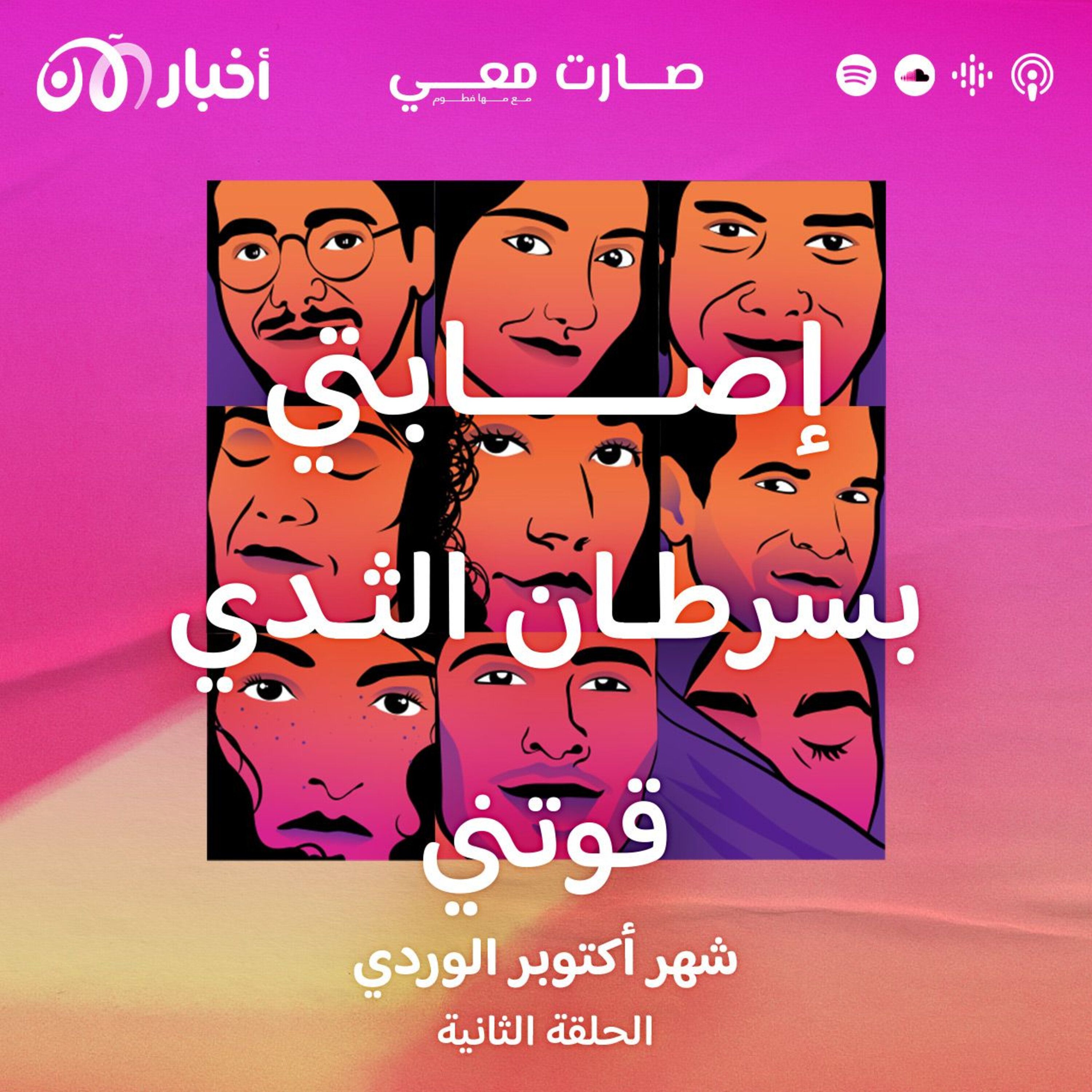 إصابتي بسرطان الثدي قوتني!