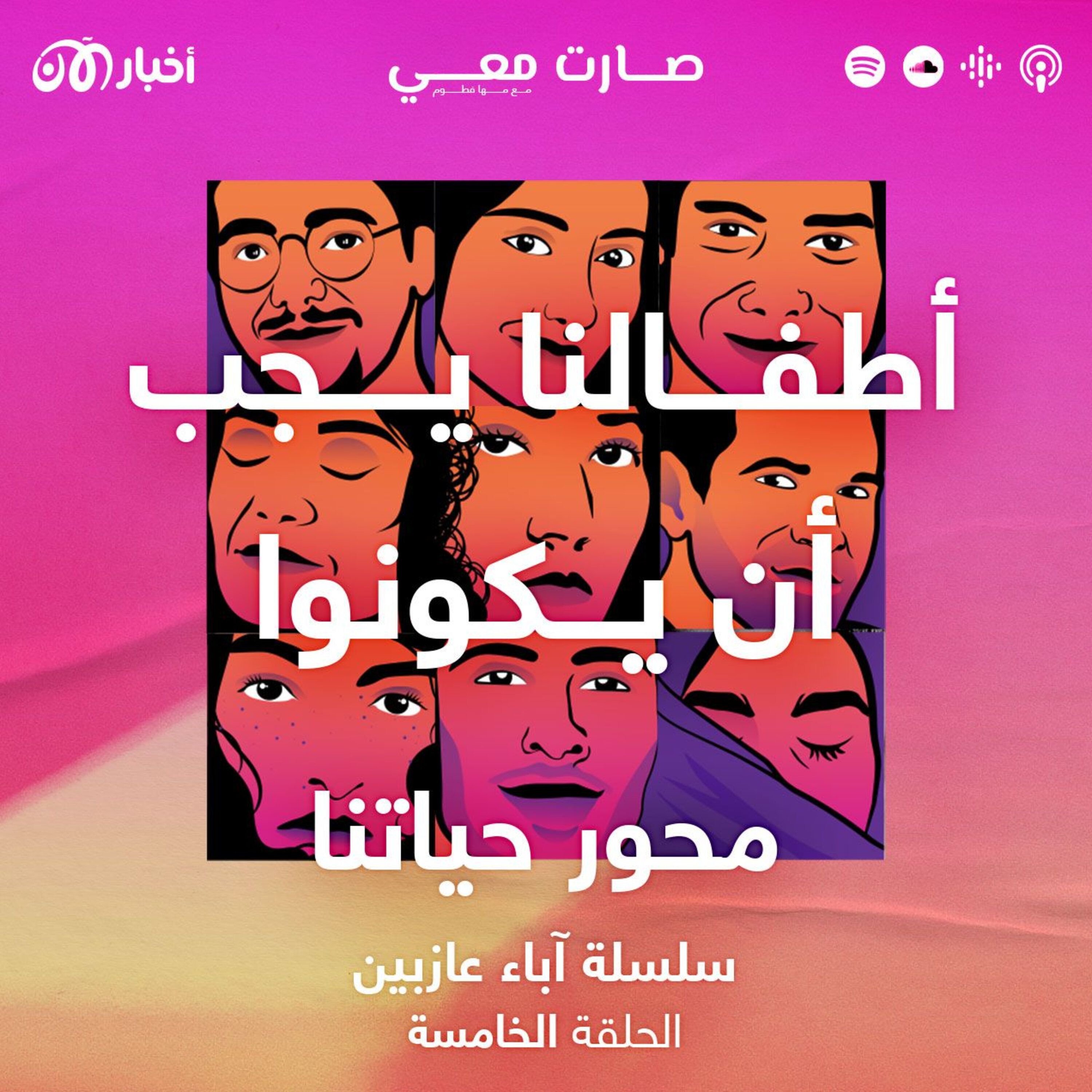 لماذا ننجب الأطفال إن لم يكونوا محور حياتنا؟