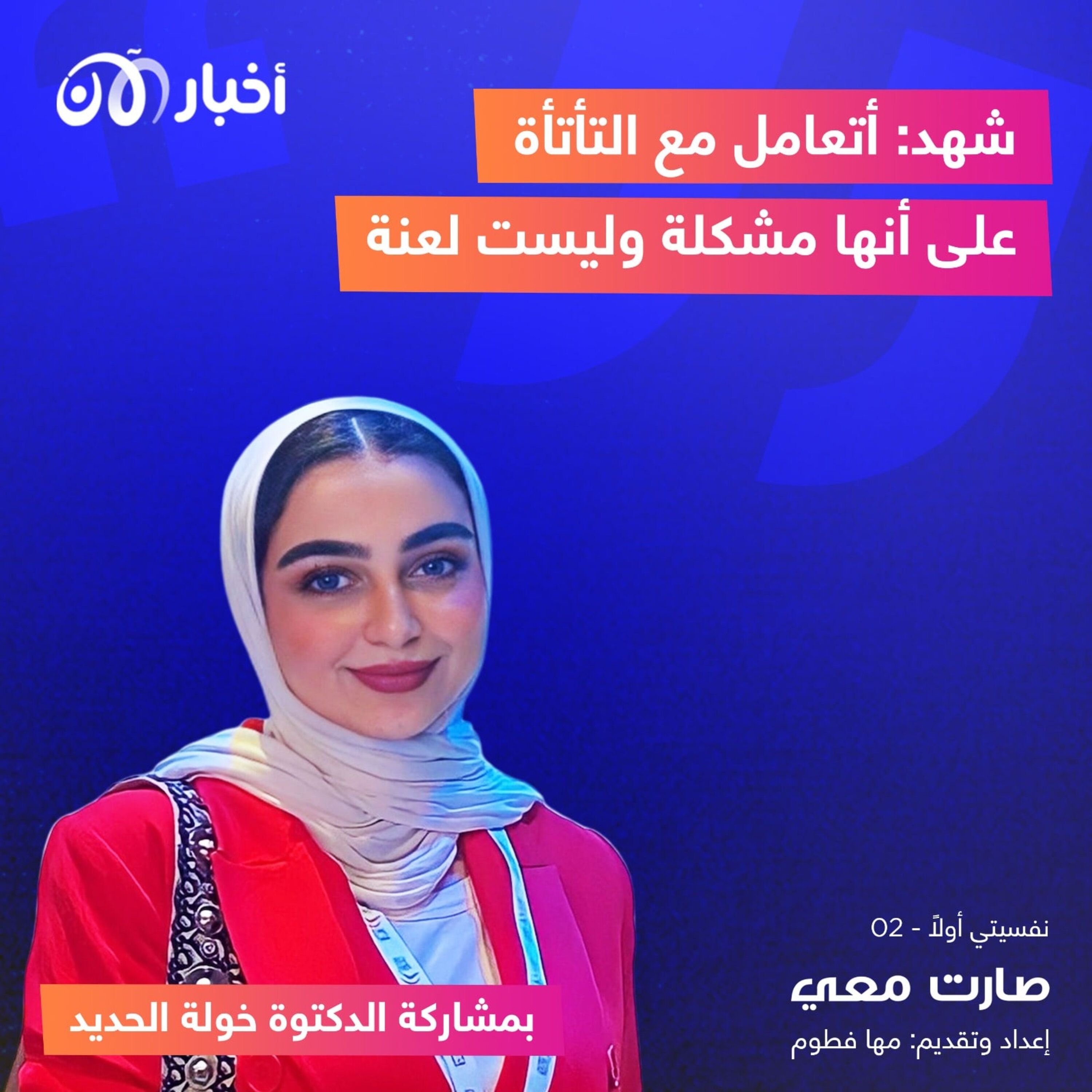 شهد: أتعامل مع التأتأة على أنها مشكلة وليست لعنة