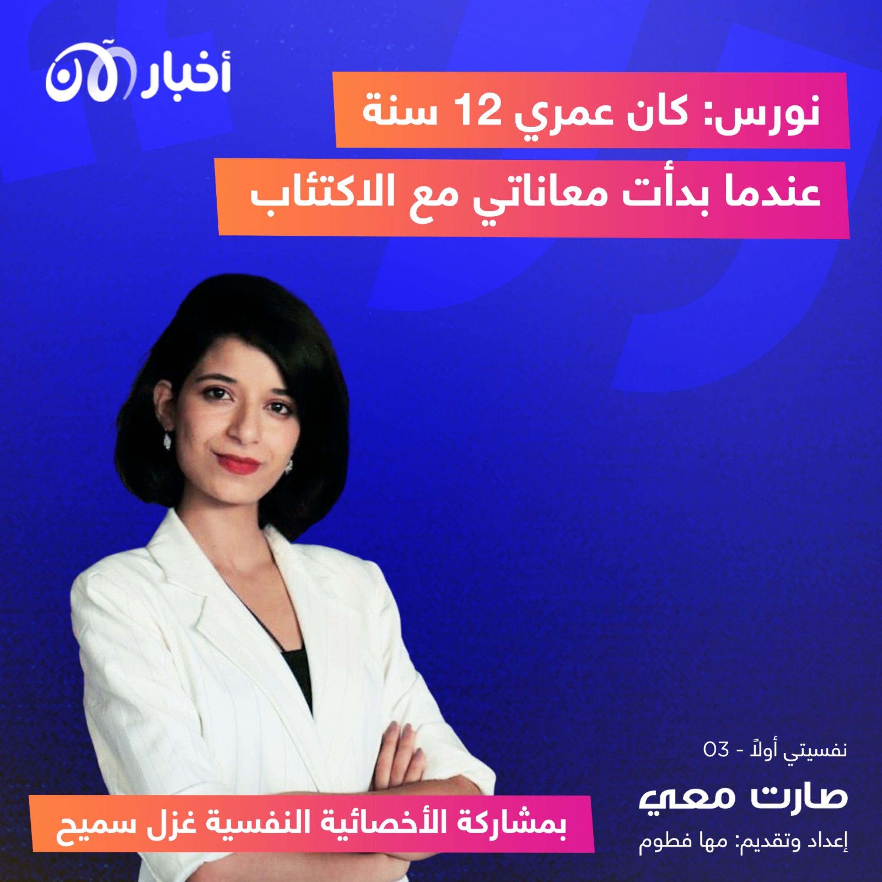 نورس تخبرنا عن رحلتها مع الاكتئاب الذي أصابها وهي بعمر الـ 12 سنة