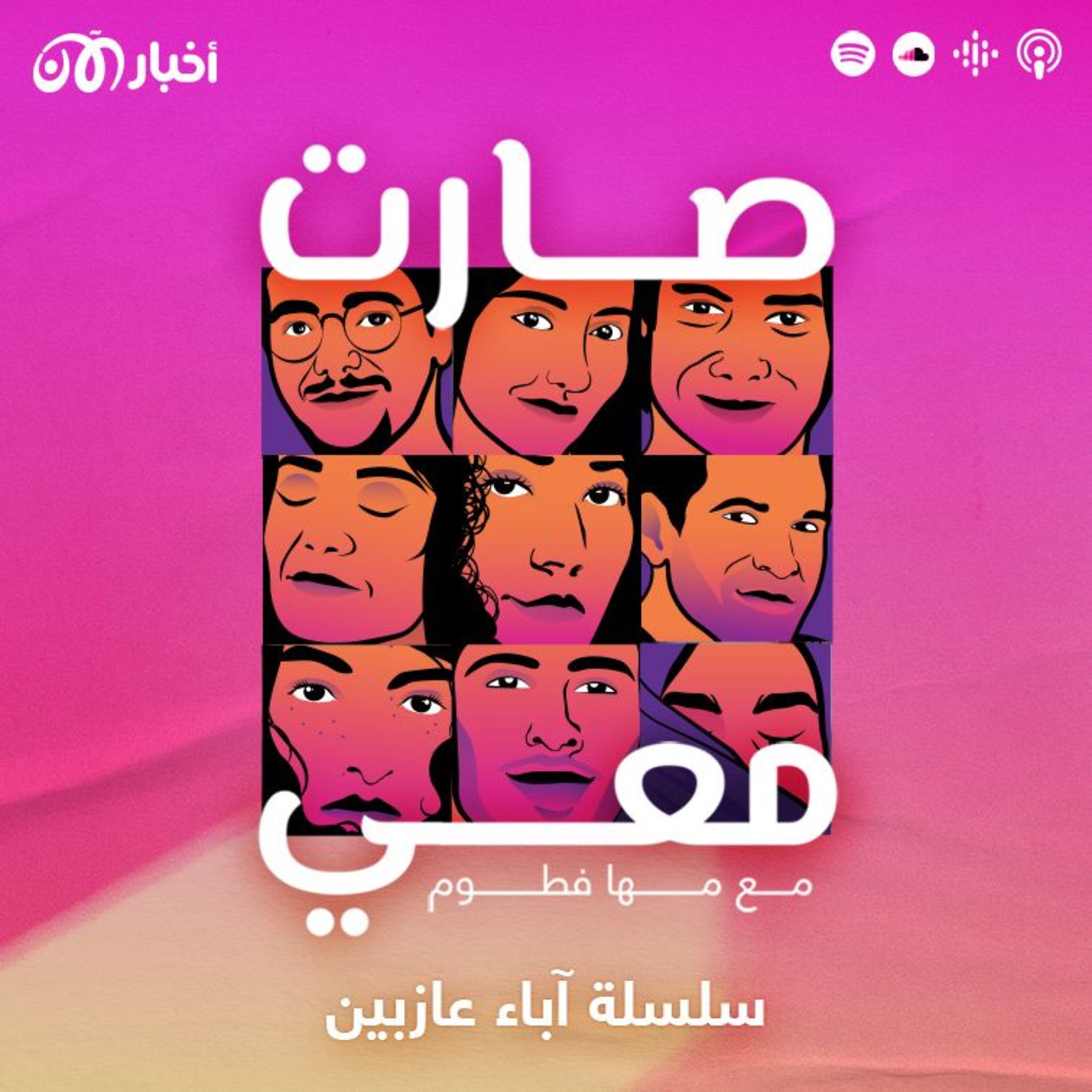 تشويقة: آباء عازبين .. سلسلة حلقات جديدة في بودكاست صارت معي