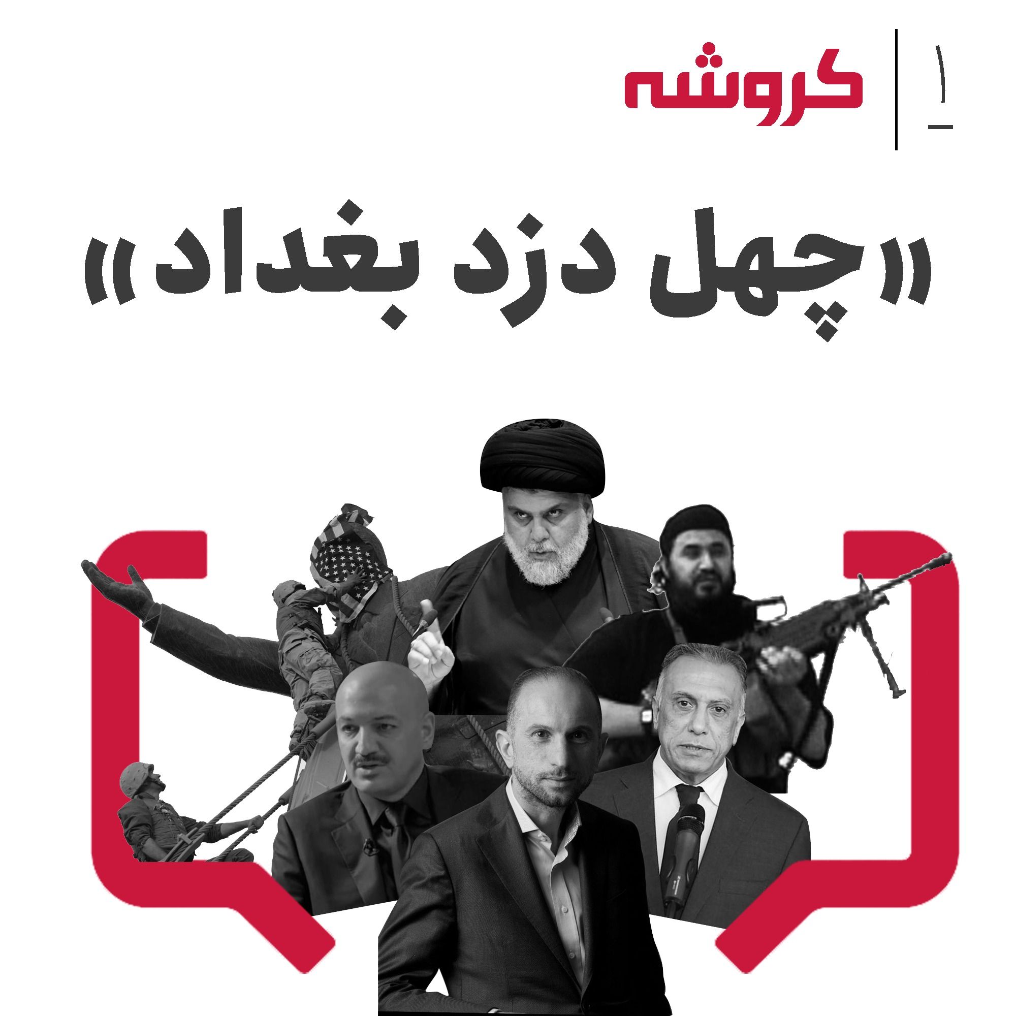 قسمت یکم کروشه: چهل دزد بغداد