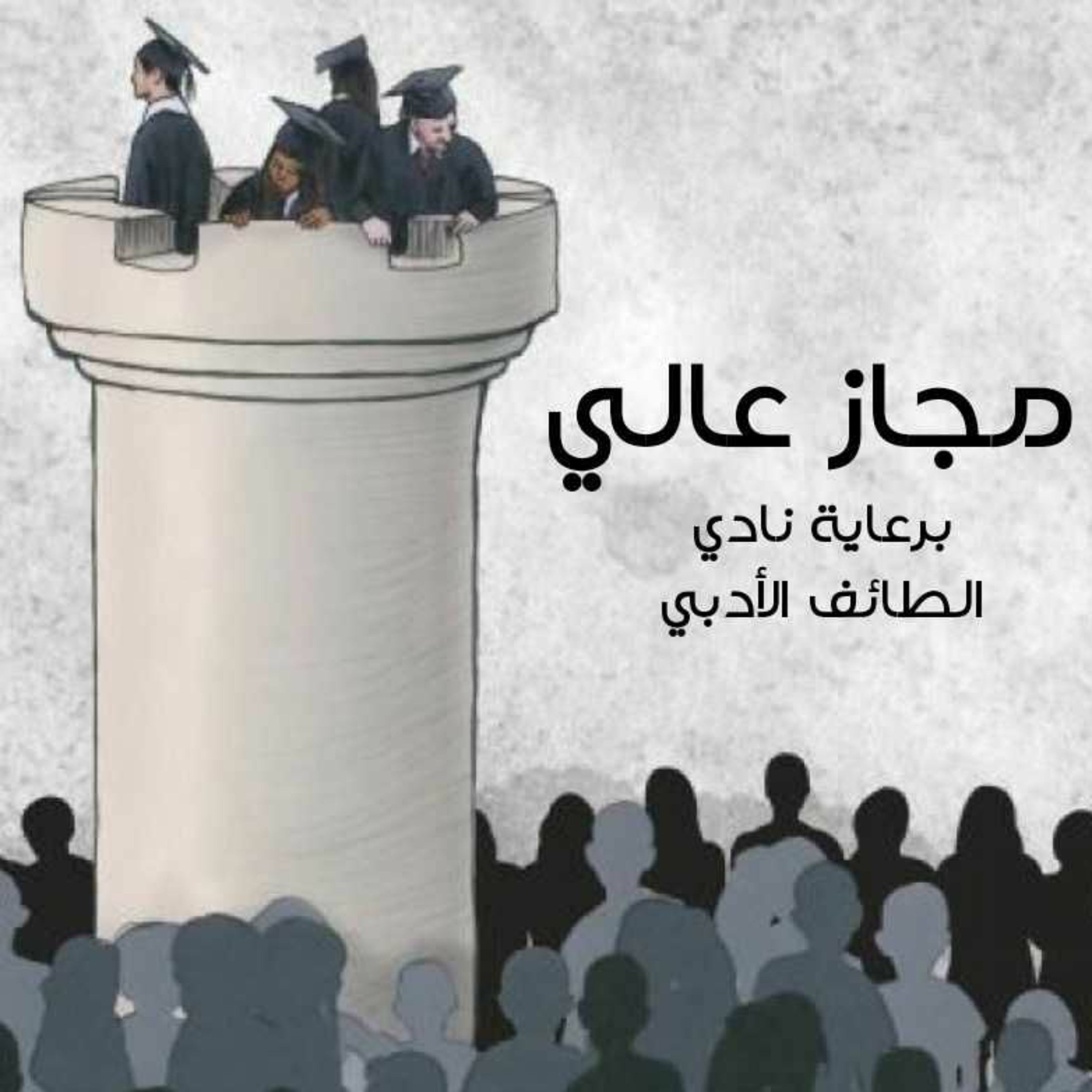 بودكاست ساندوتش ورقي: مجاز عالي -  الحلقة كاملة