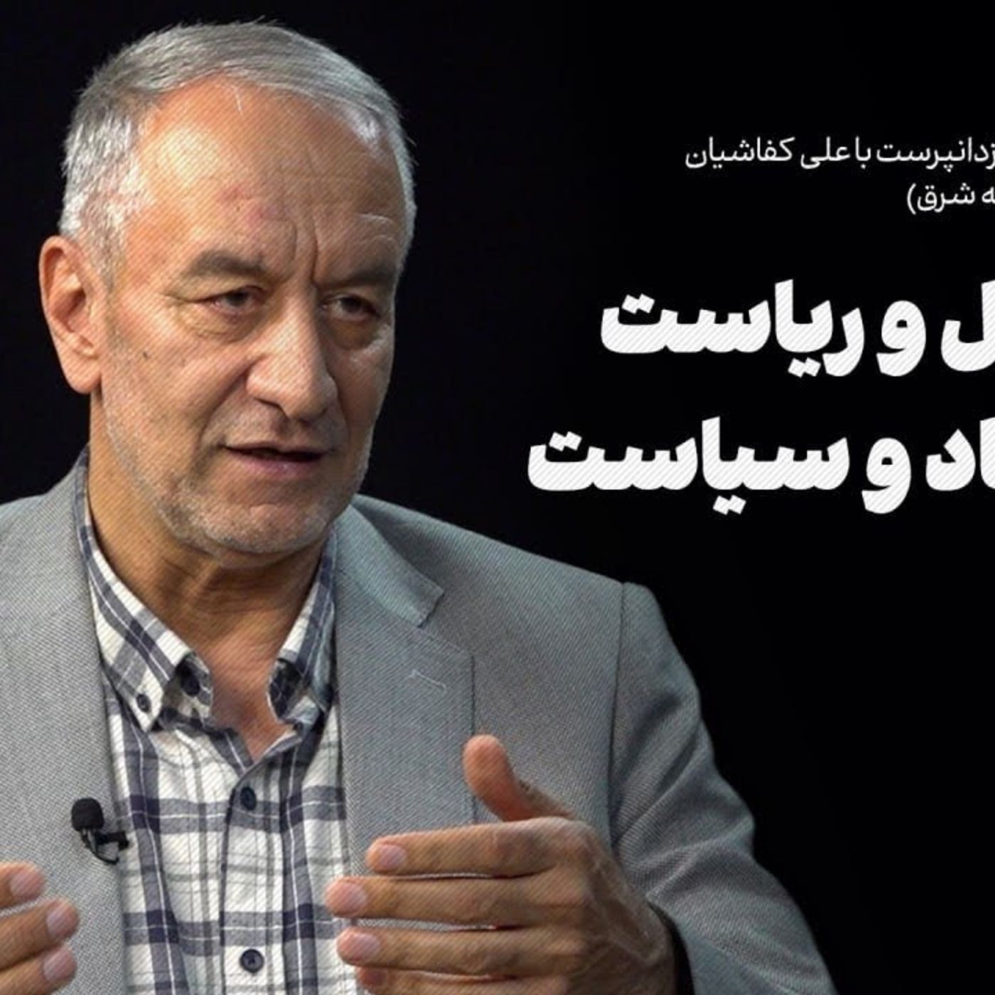 علی کفاشیان رییس اسبق فدراسیون فوتبال | از فوتبال و ریاست تا اقتصاد و سیاست
