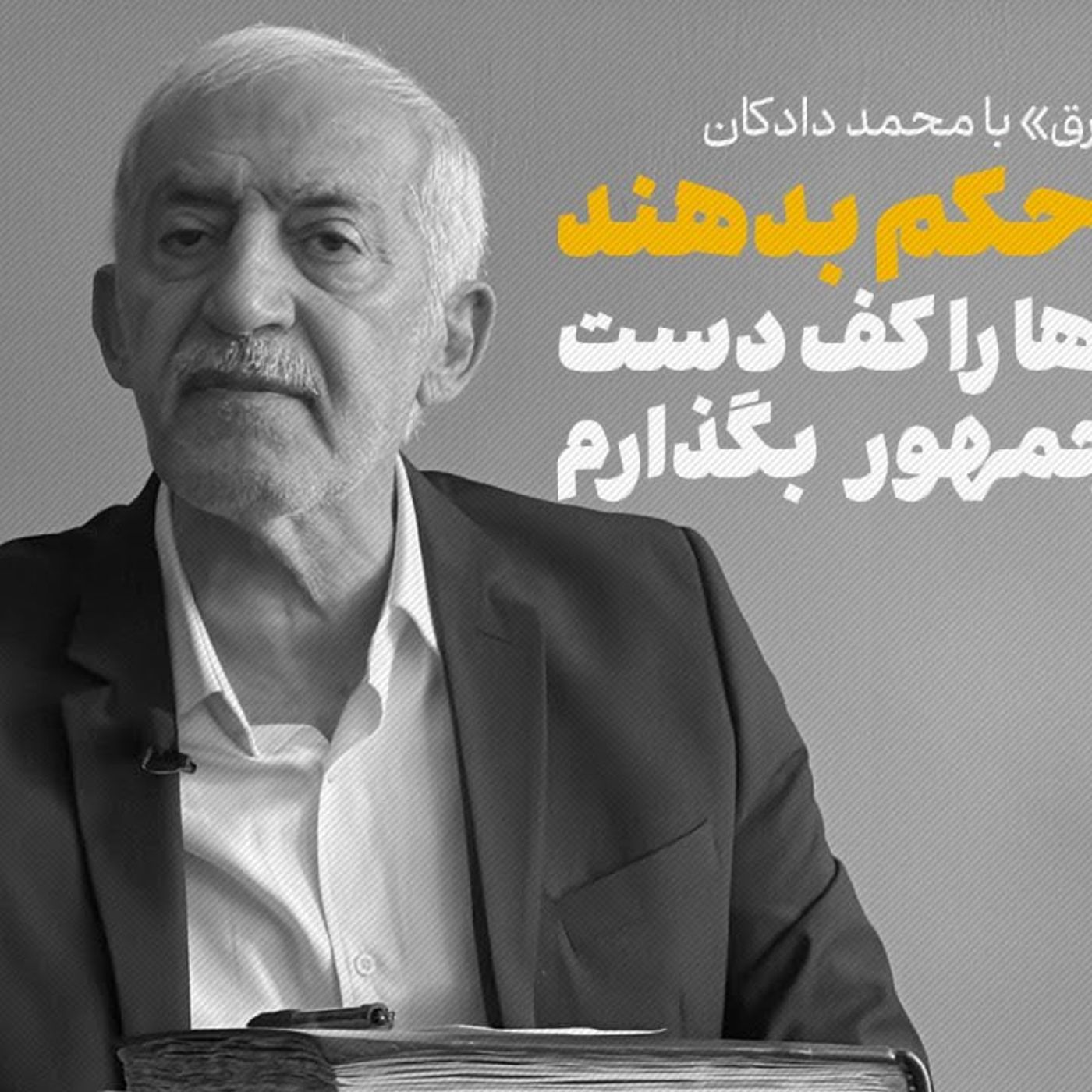 دادکان: به من حکم بدهند تا فسادها را کف دست رئیس جمهور بگذارم