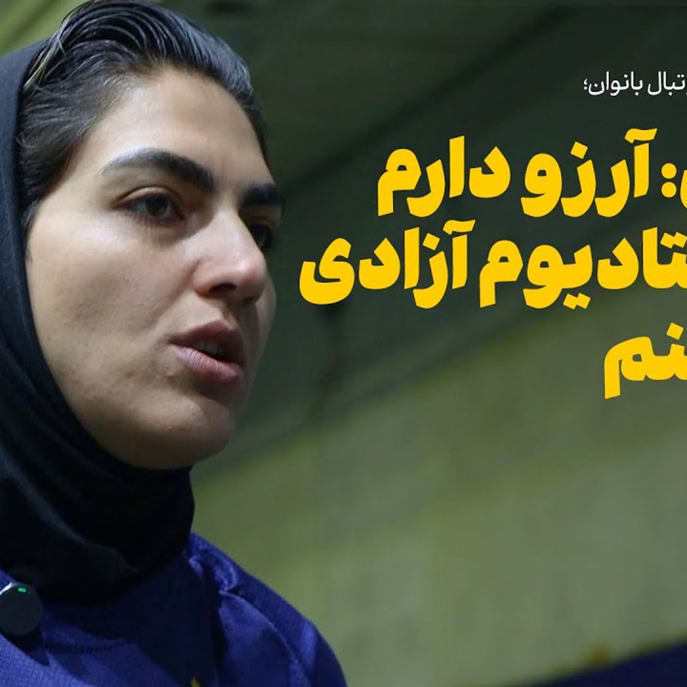 زهرا قنبری کاپیتان تیم ملی فوتبال زنان | آرزو دارم در استادیوم آزادی بازی کنم