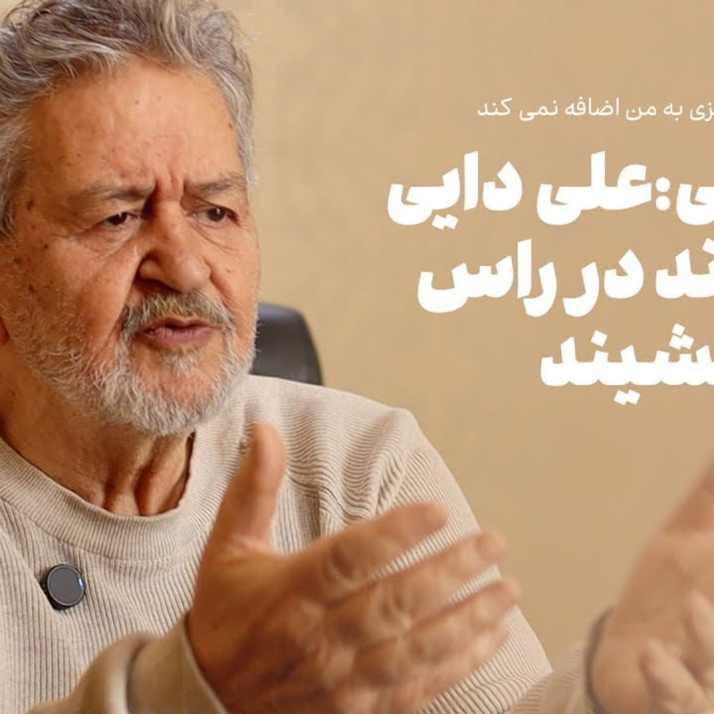 امیر عابدینی، مدیر فوتبالی | علی دایی می‌تواند در راس فیفا بنشیند