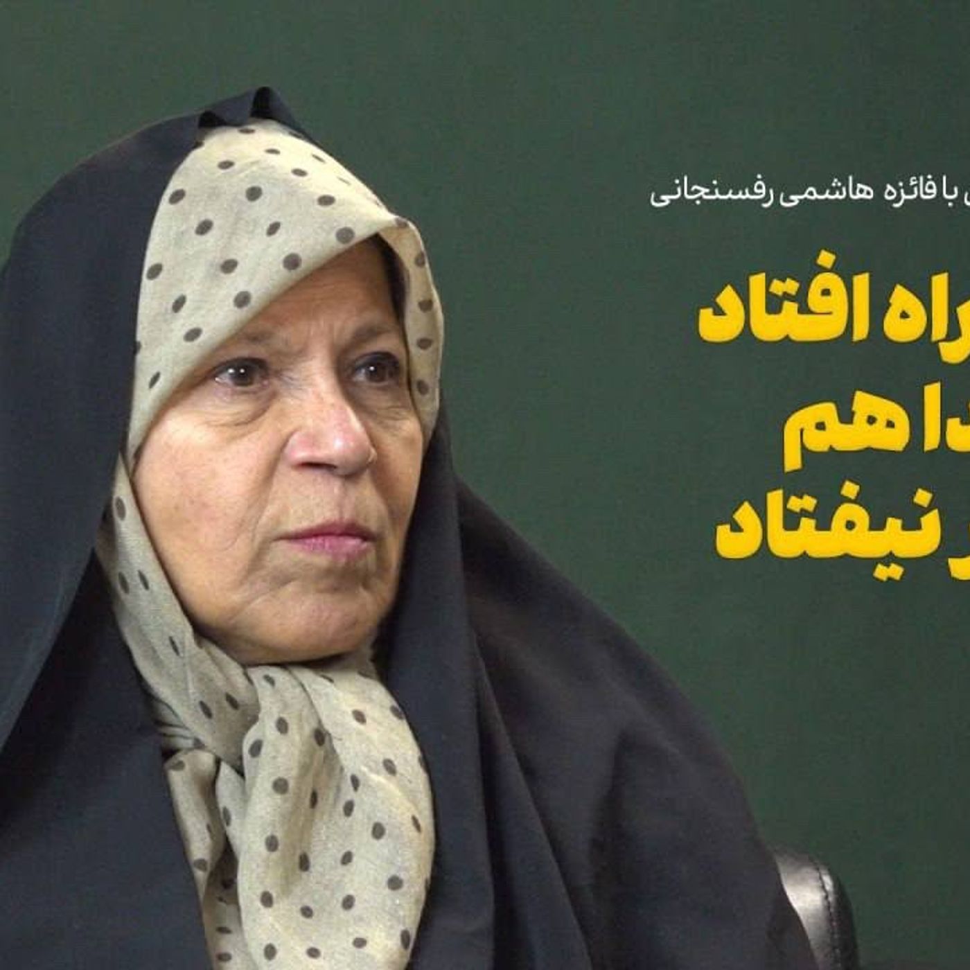 گفتگو با فائزه هاشمی|فوتبال زنان راه افتاد دین خدا هم به خطر نیفتاد
