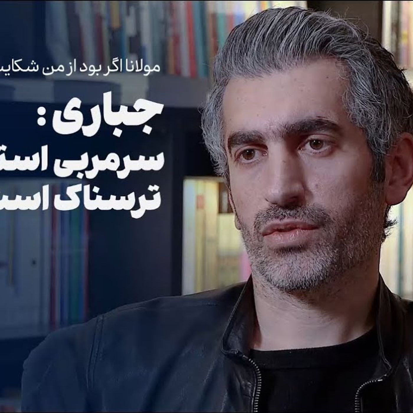گفت‌وگو با مجتبی جباری | سرمربی استقلال شدن ترسناک است