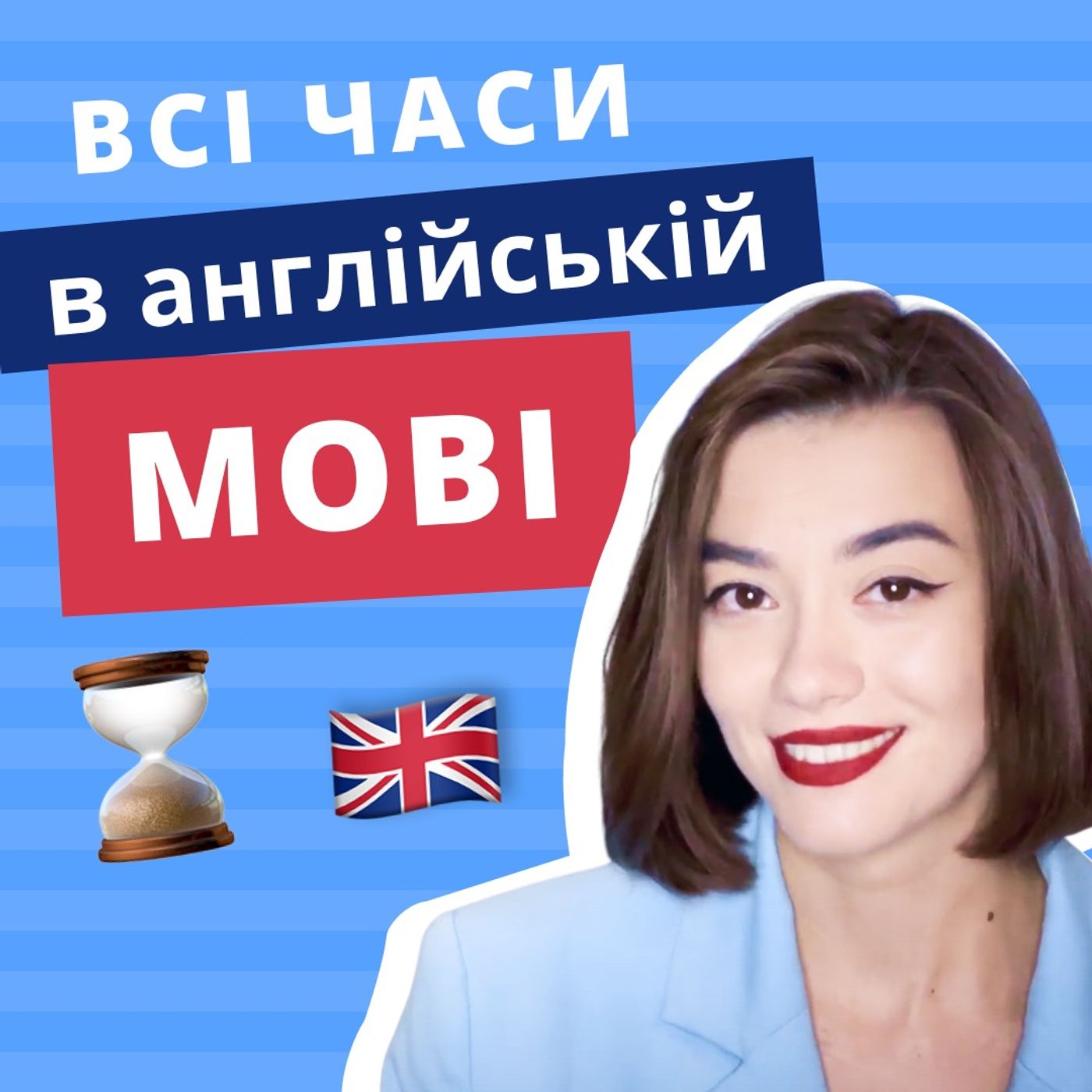 Англійські часи українською | Граматика англійської мови | EnglishDom episode artwork