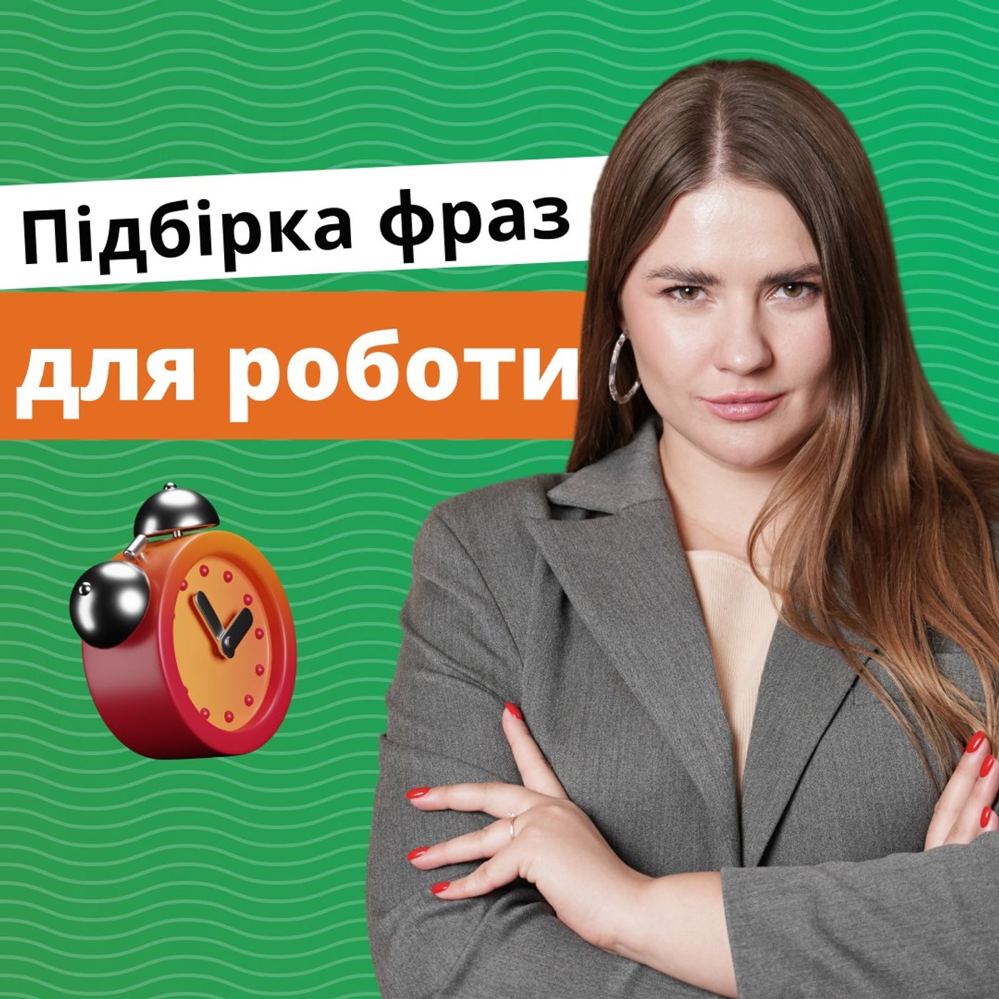 Англійські Фрази для Розмови: фрази для роботи та співбесіди | Englishdom episode artwork