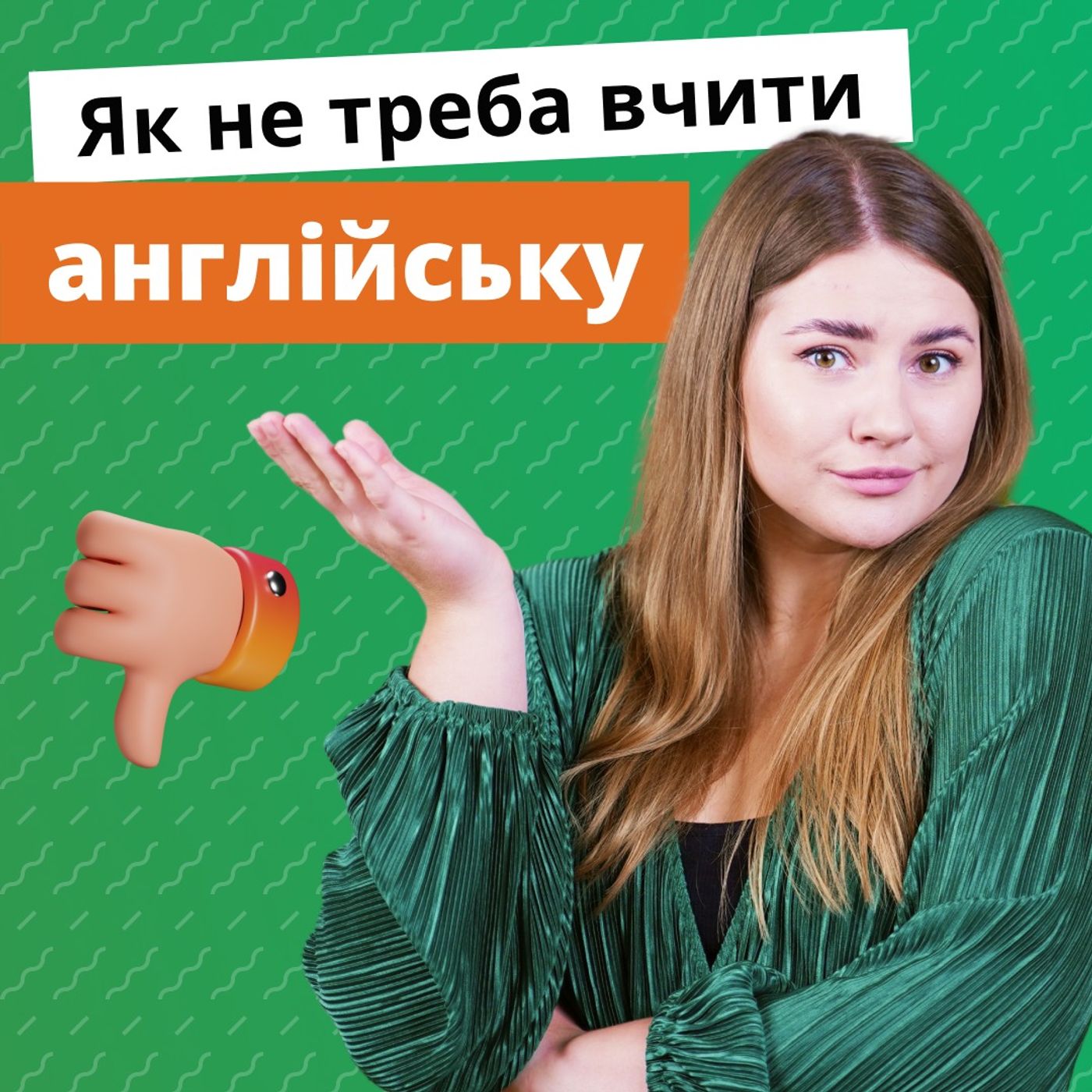 Англійська для початківців: Як не треба вчити Англійську мову | Englishdom episode artwork