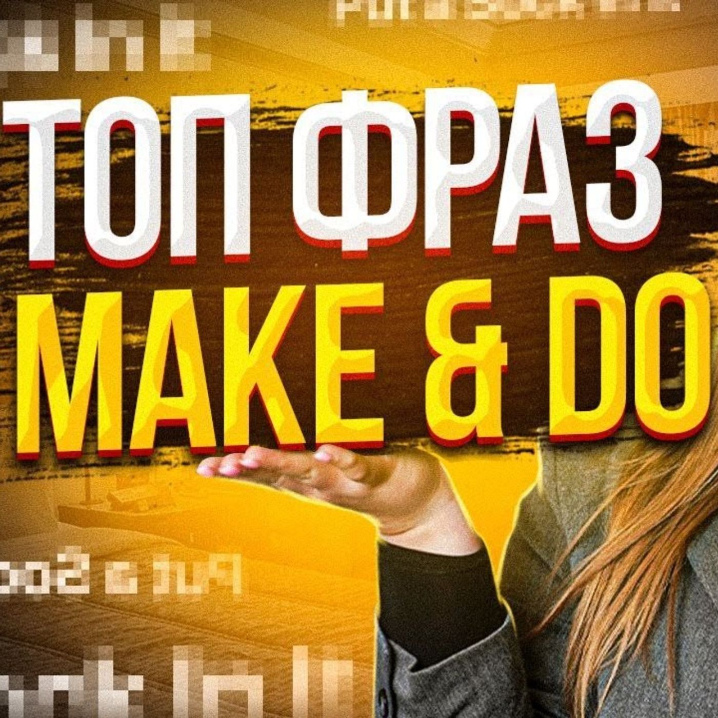 ✅ТОПОВІ Англійські Фрази для спілкування з MAKE і DO | Англійська для Початківців | Englishdom episode artwork
