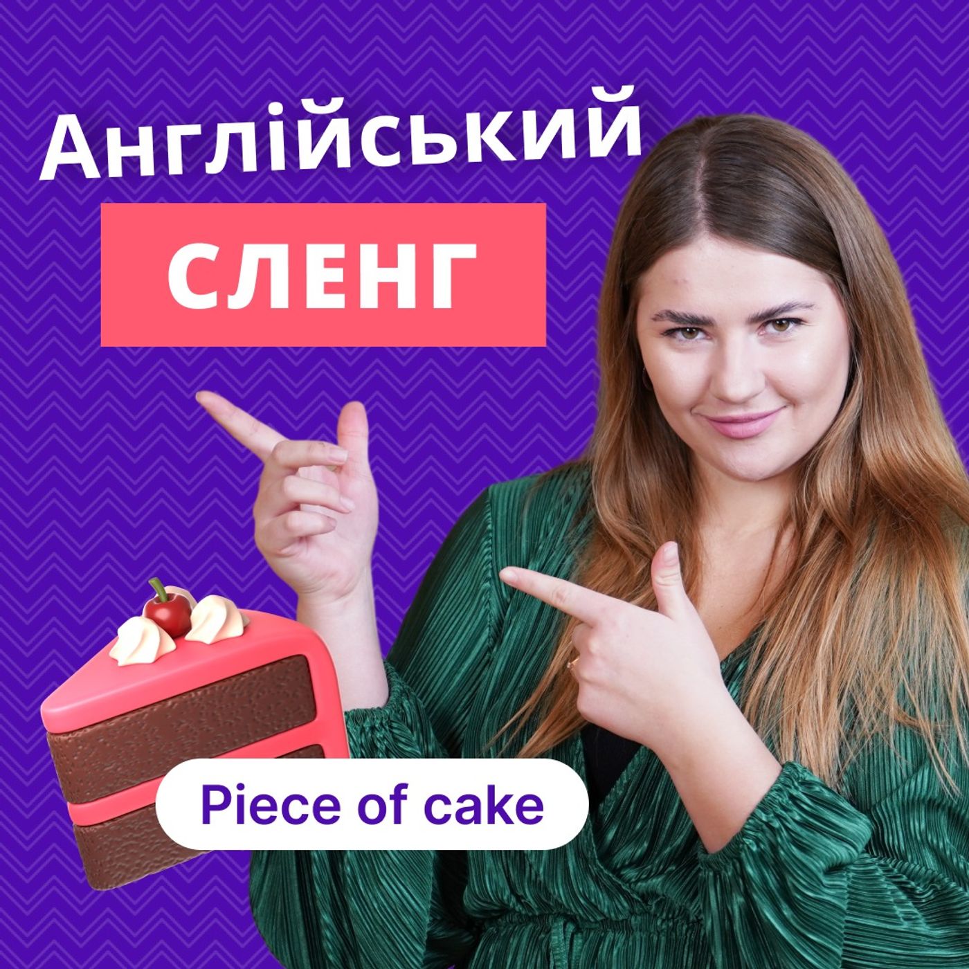 Англійський сленг | Англійська для початківців | Englishdom episode artwork