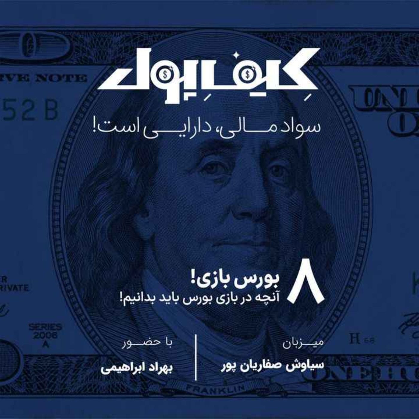 ۸-بورس‌بازی
